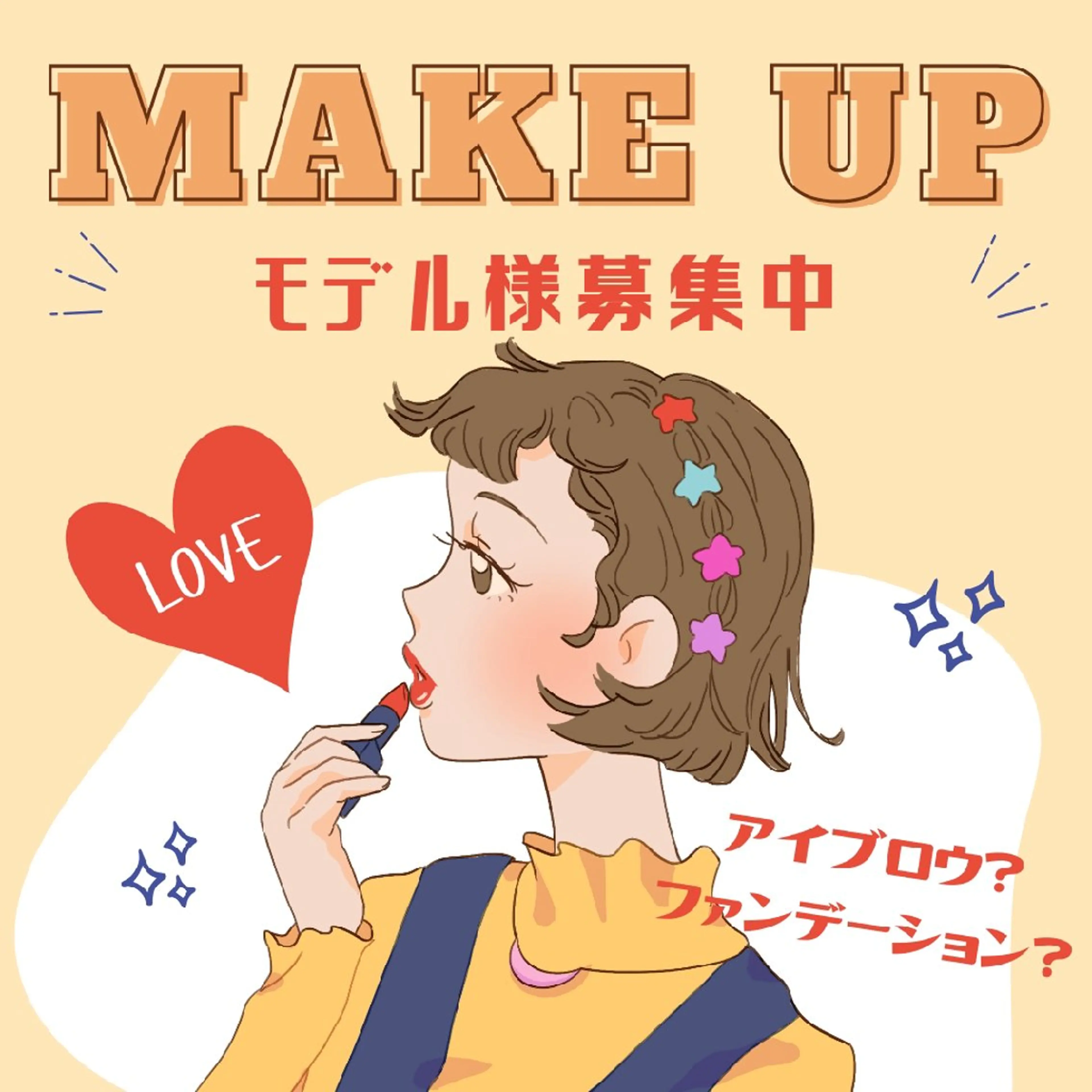 メイクモデル💄募集！！の写真