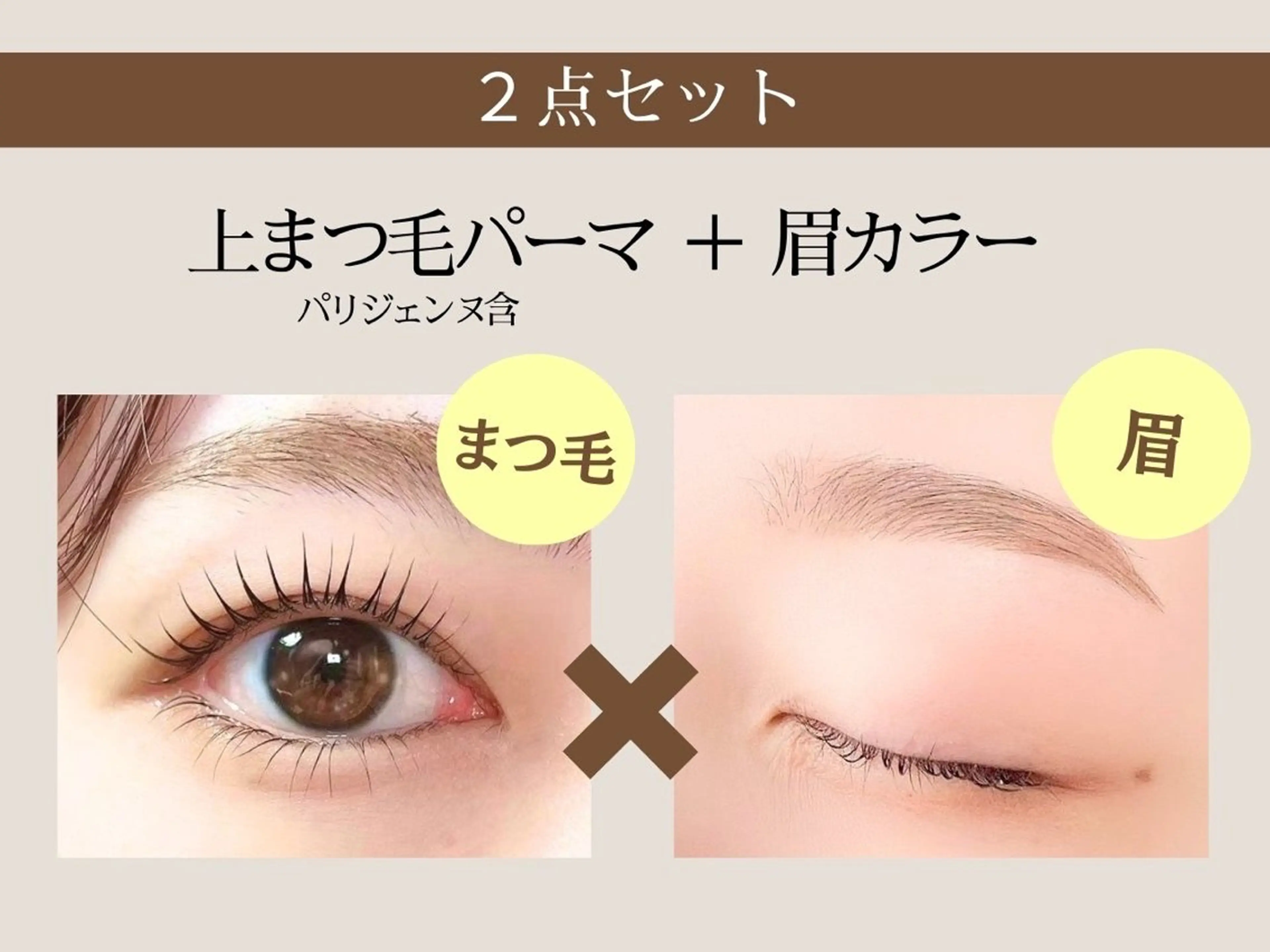 まつ毛パーマ(パリジェンヌラッシュリフト)+眉毛カラーの写真