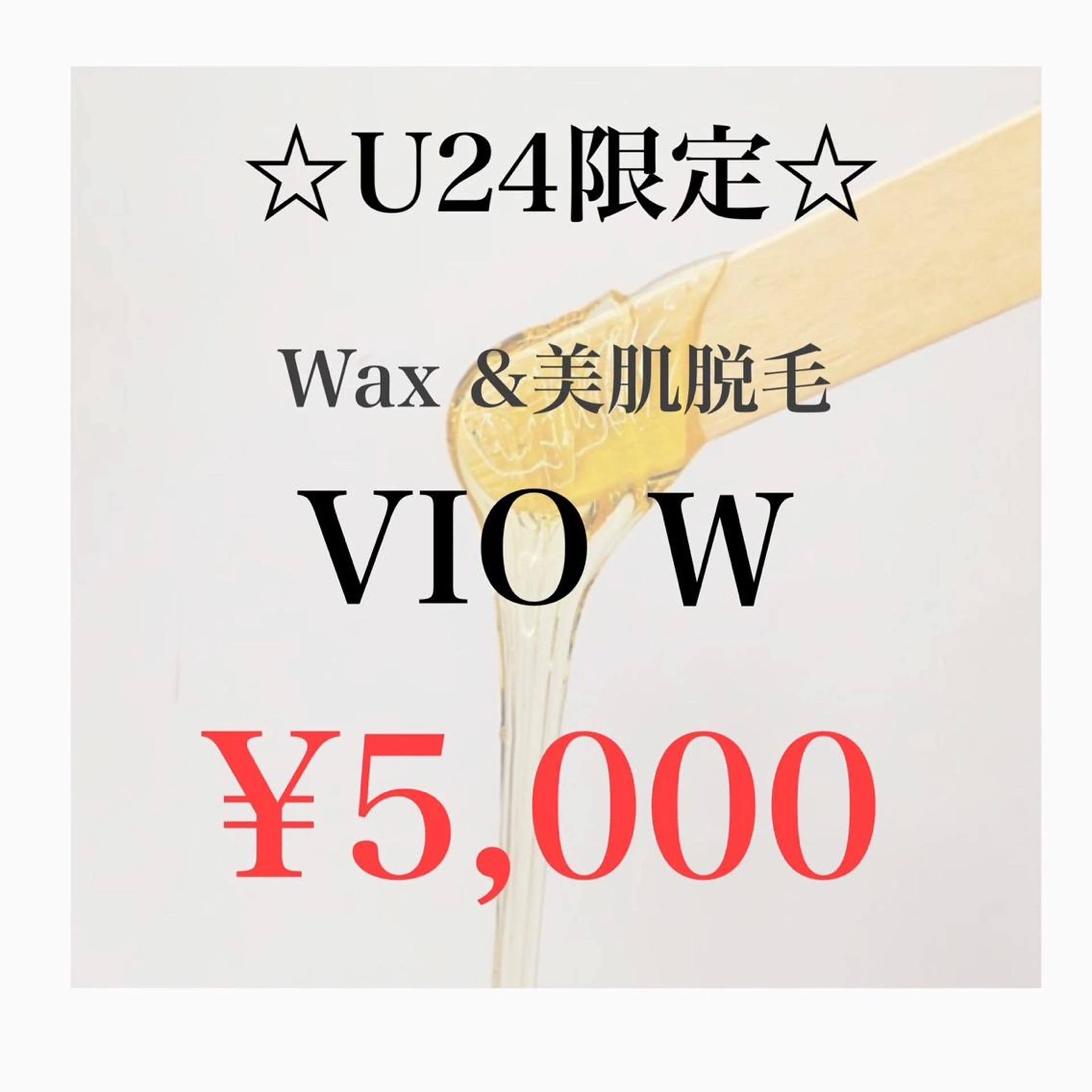 ご新規様&24歳までの女性限定🧡　VIO ダブル脱毛　【VIOワックス✖️美肌脱毛】即ツルツル　¥5,000の写真