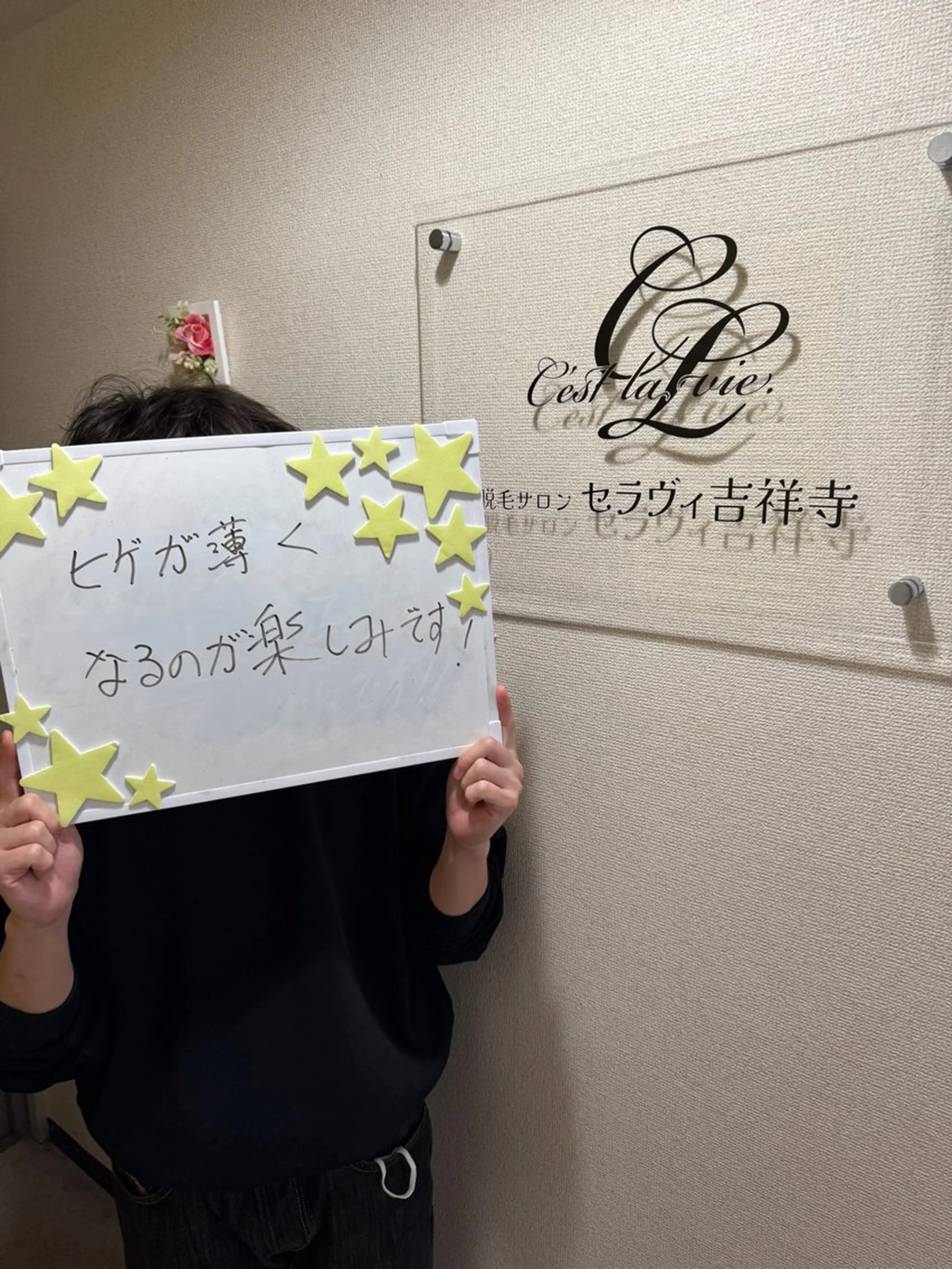 メンズ 脱毛 脱毛サロン　セラヴィ 吉祥寺 KEITAのエステ・リラクイメージ