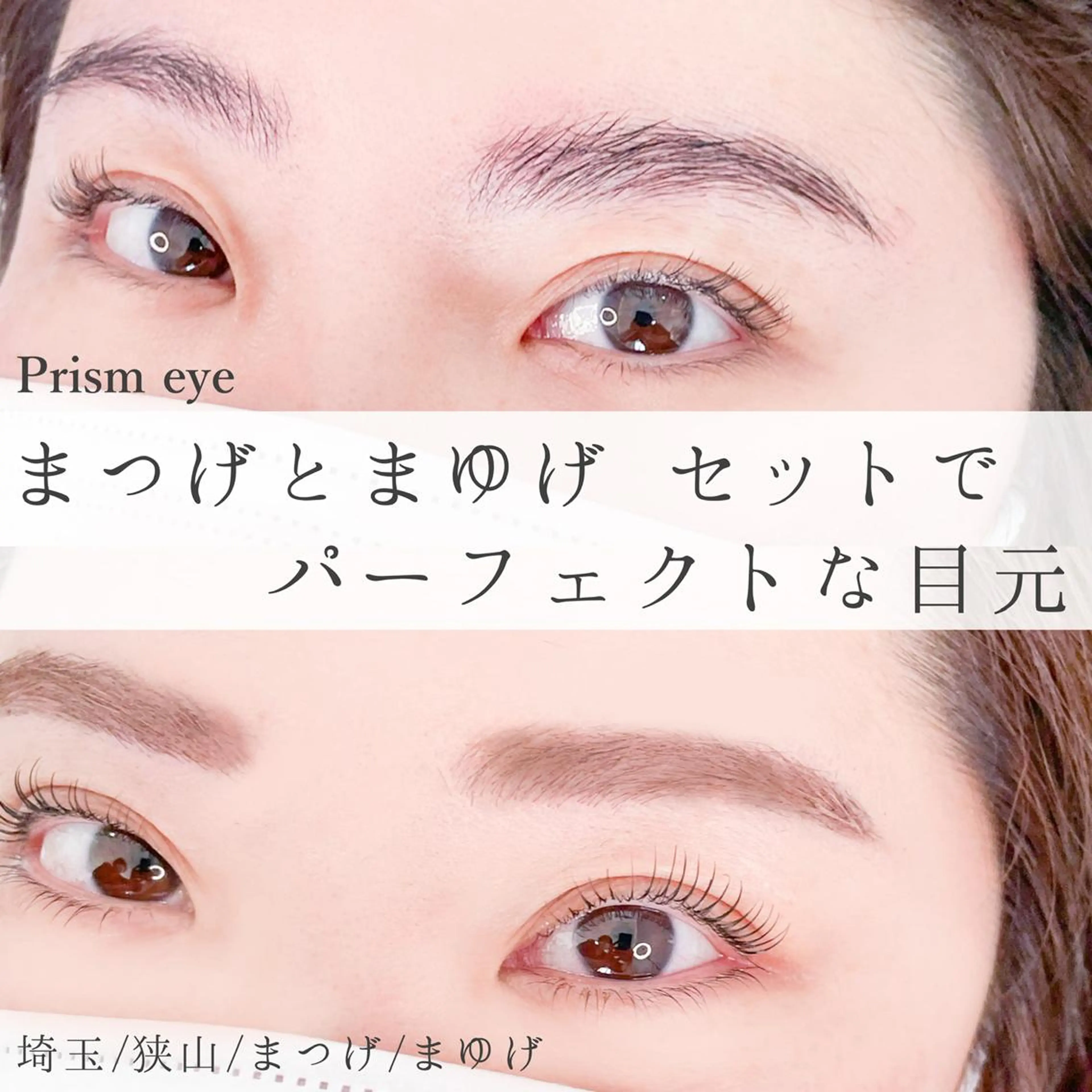 マツエク・マツパ アイブロウ Prism  eye オチアイのマツエク・マツパデザイン