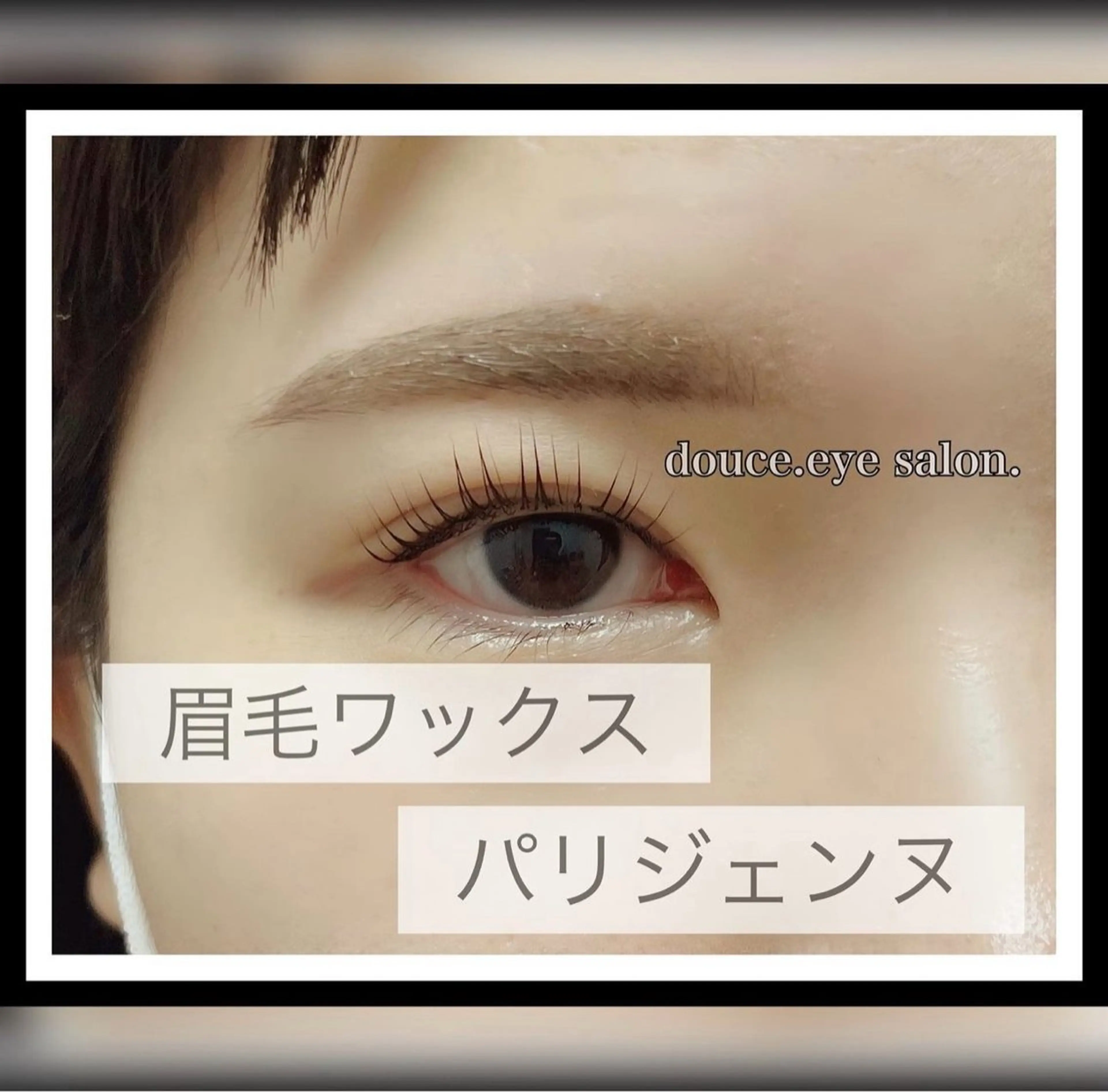 マツエク・マツパ パリジェンヌラッシュリフト mes yeux eye salon.の眉毛・アイブロウイメージ