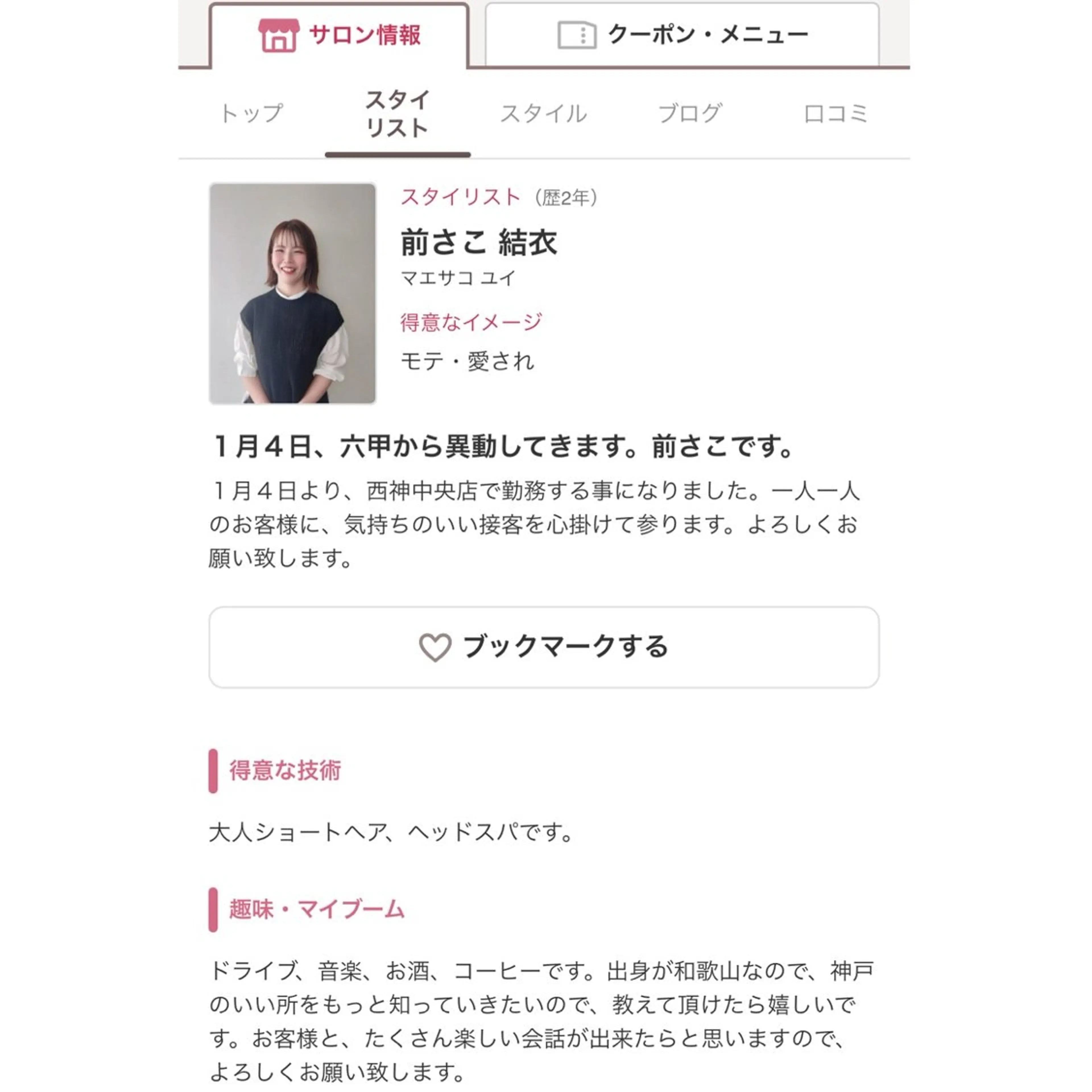 前さこ 結衣のヘアスタイル