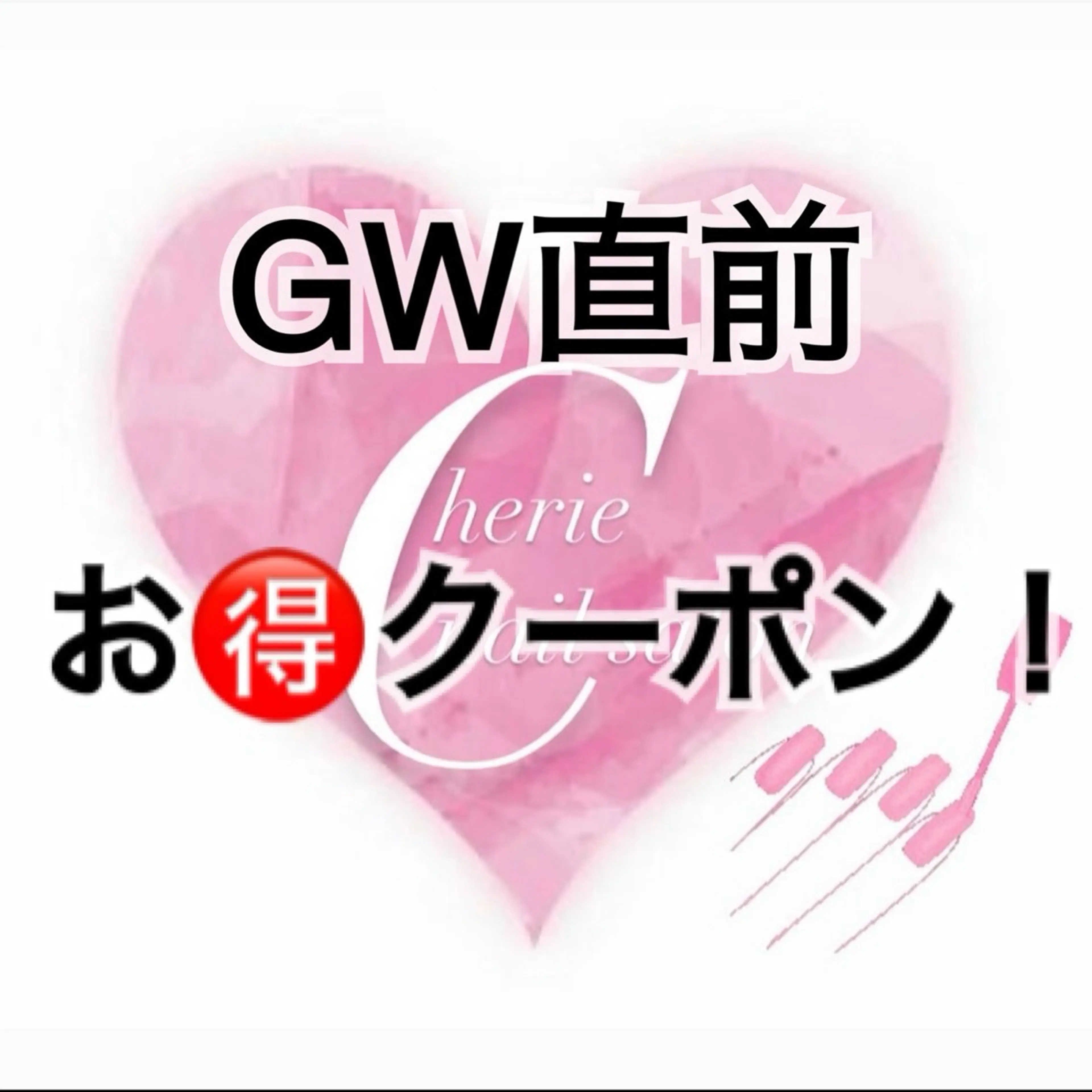 GW直前❤️長さだし持ち込みデザイン‼️お得クーポン🍀.*の写真