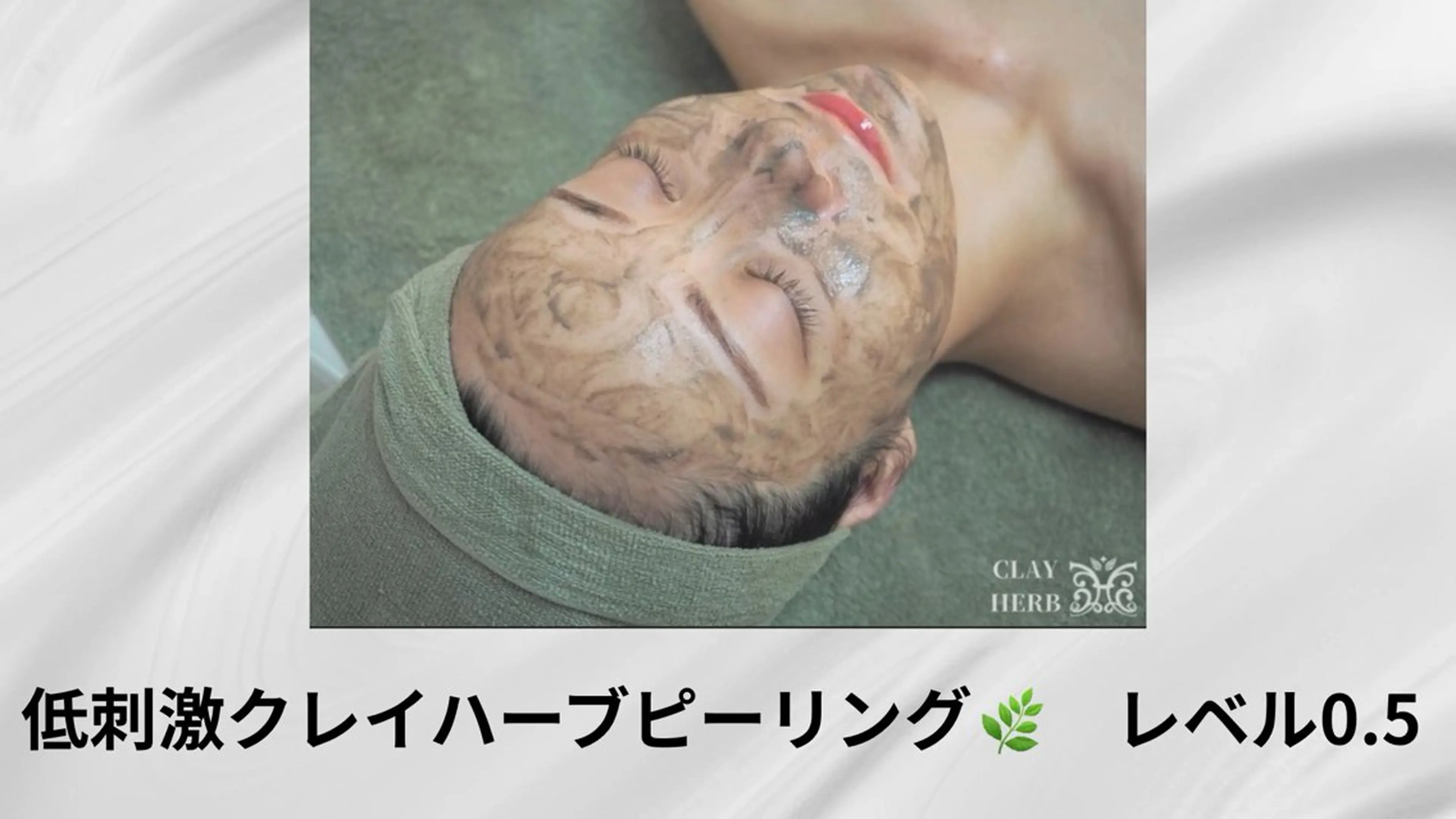 【初めての方に】低刺激クレイハーブピーリングの写真