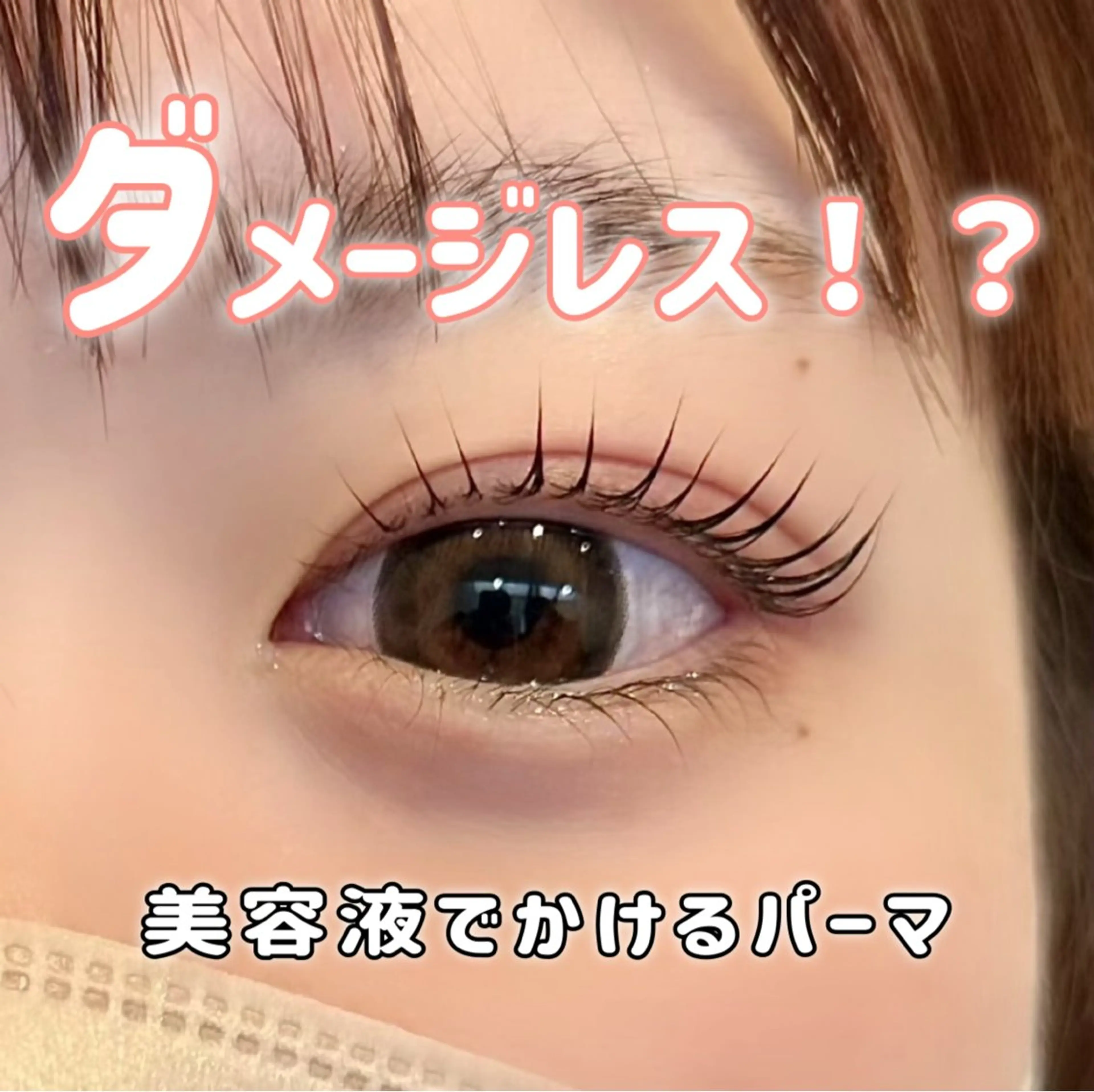 《 コスメリフト 》 美容成分がたっぷり入った薬剤を使用 ✧ 美容液コーティング付き🥂´-の写真