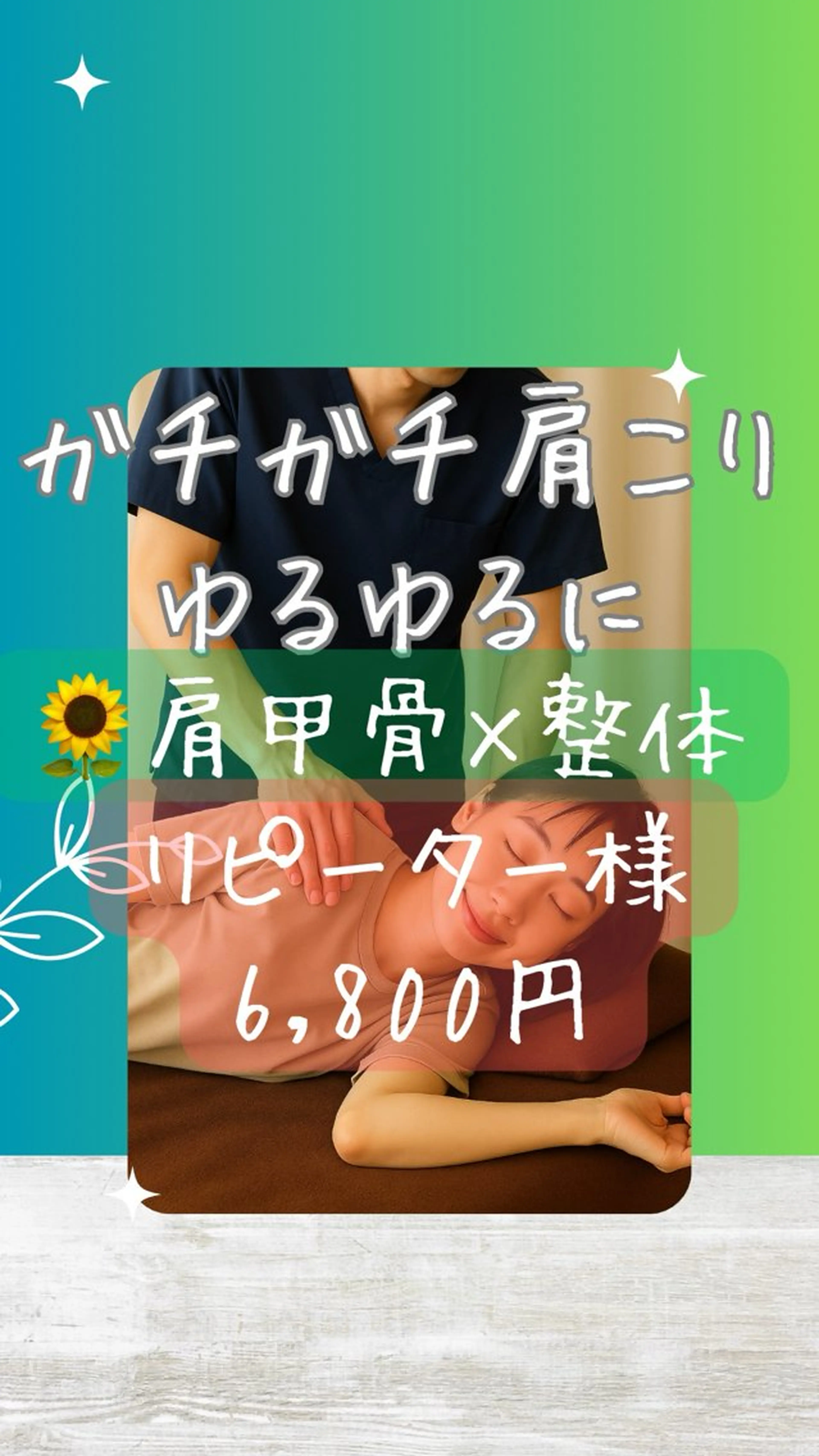 再来60分B🌻【猫背が原因のガチガチ肩こり】肩甲骨×骨盤調整💫巻き肩・猫背・呼吸の浅さリセット！頭痛に◎🤦‍♀️の写真