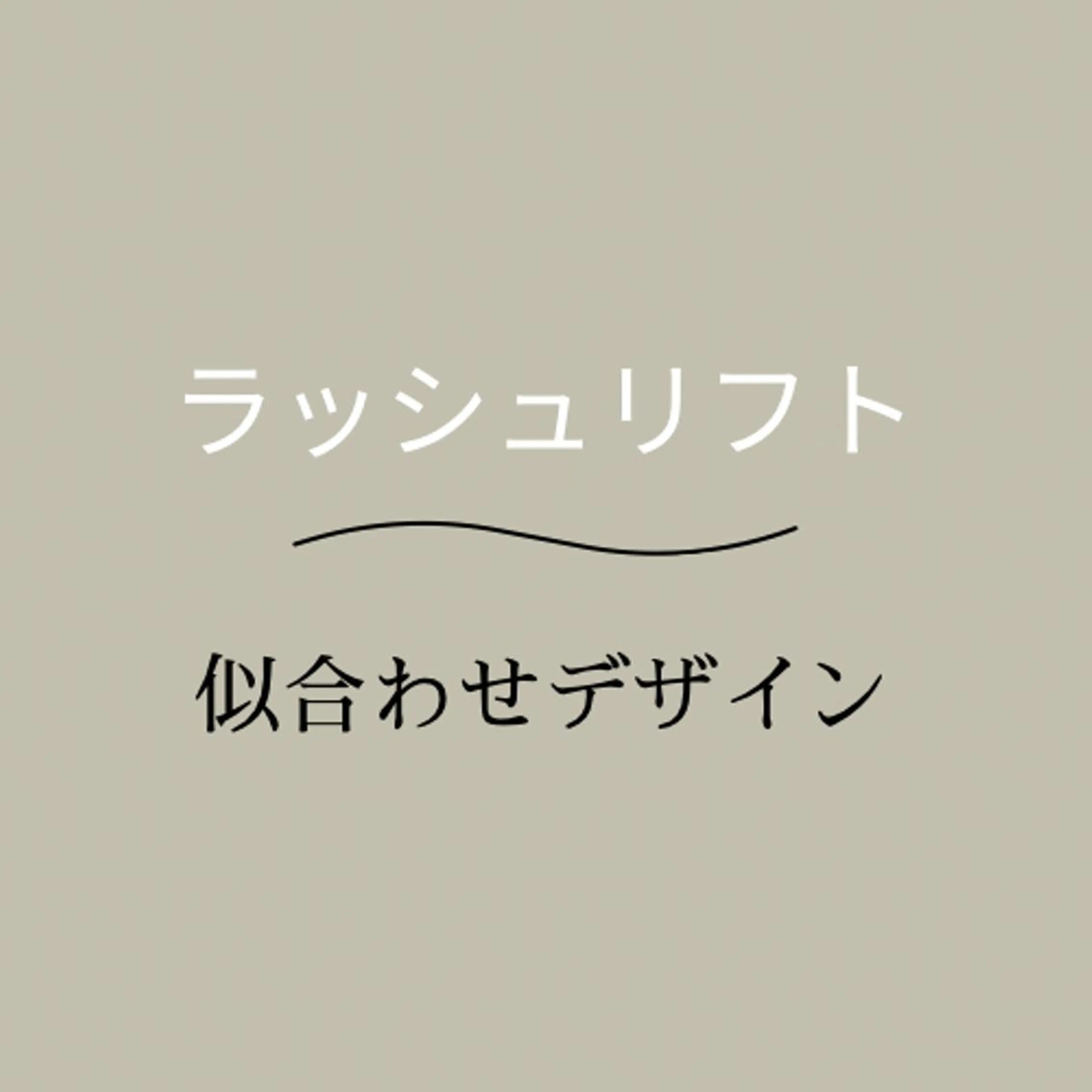 マツエク・マツパ eyelist 🤍jasのマツエク・マツパデザイン