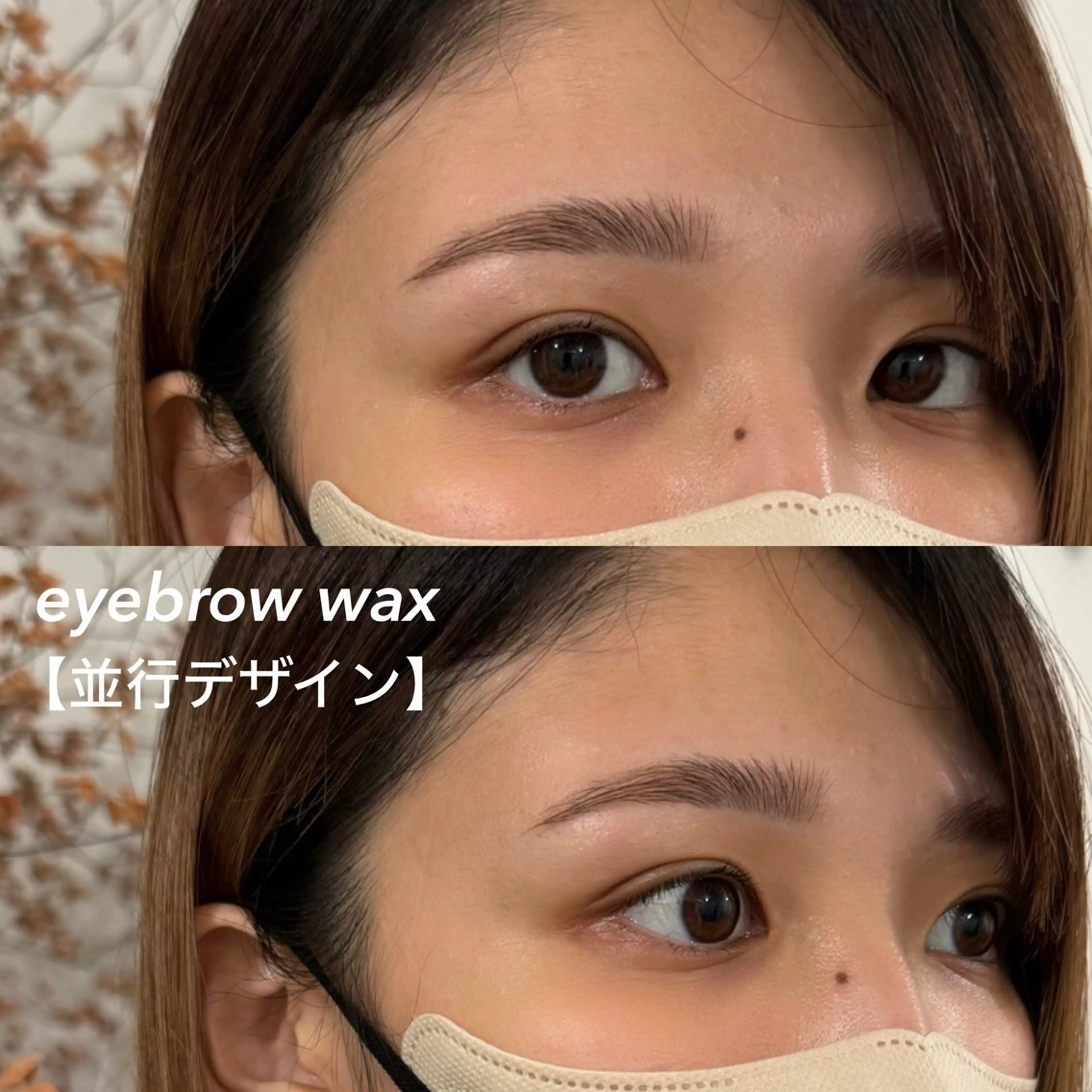 【 垢抜けコース 】60分☆アイブロウWAX＋アイブロウカラー☆眉パック付☆¥7500の写真