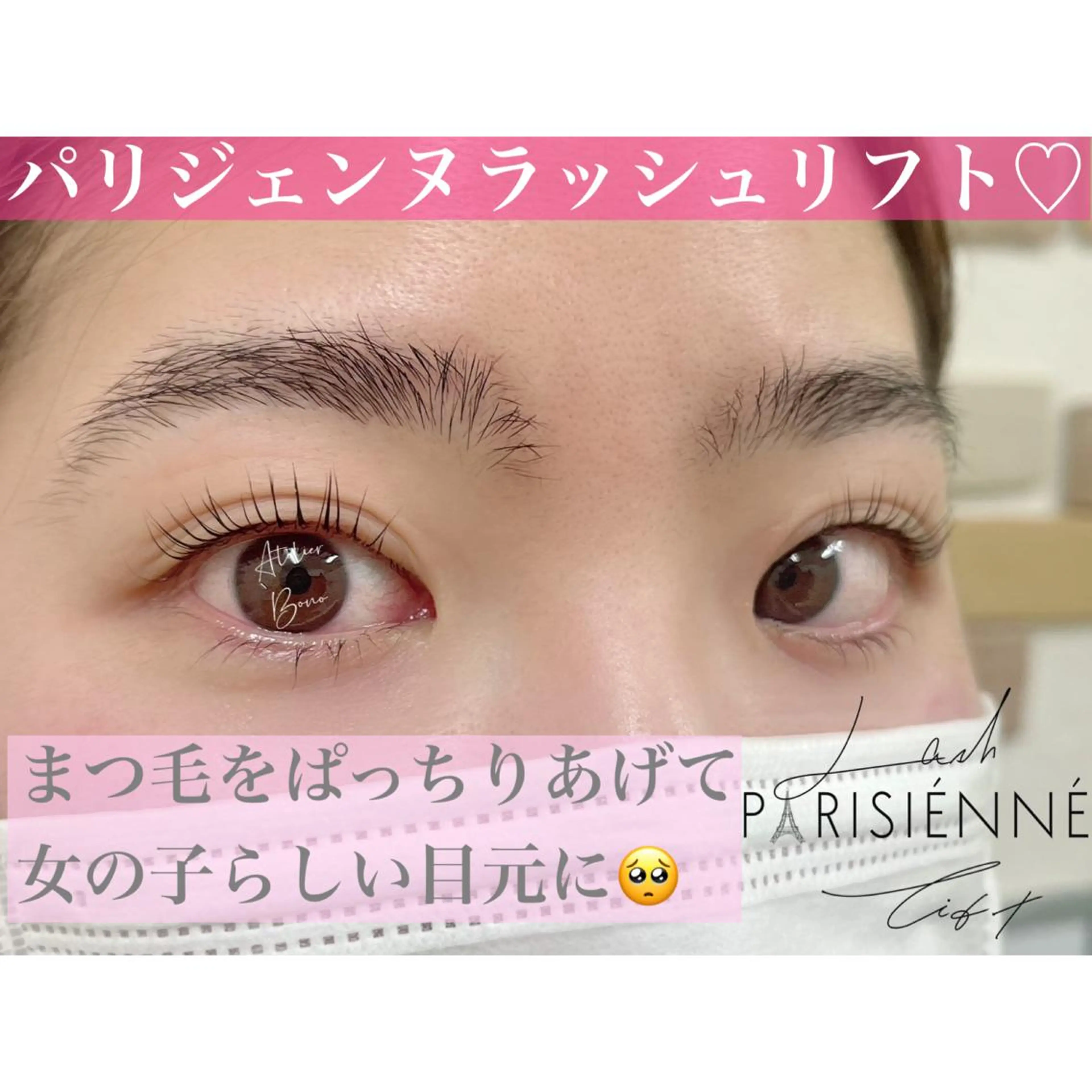 マツエク・マツパ パリジェンヌラッシュリフト アイラッシュBONO所属・アイラッシュ アトリエBONOのマツエク・マツパデザイン