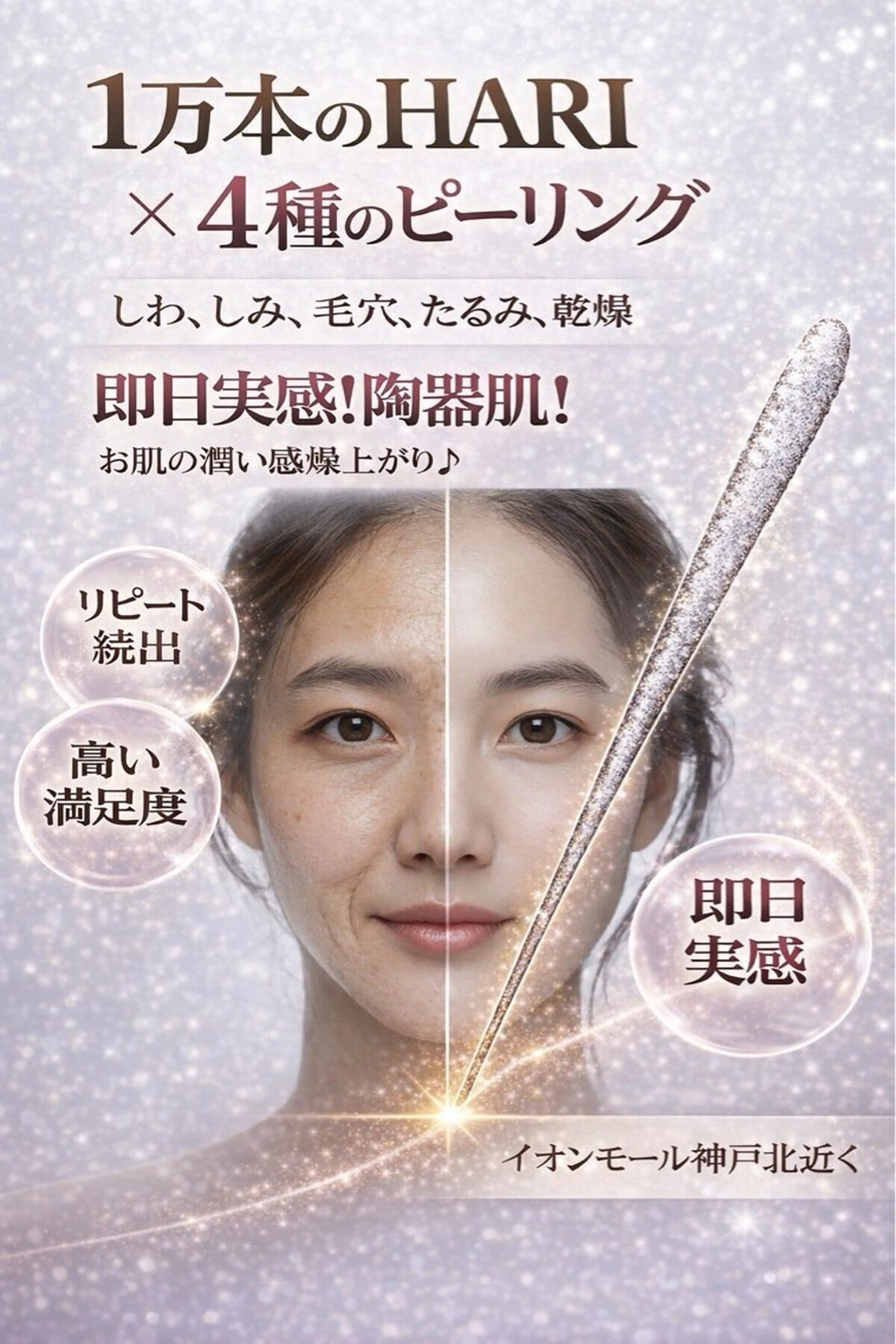 【即日実感!陶器肌!】リピート続出♪1万本HARIと4種ピーリング(しわ、しみ、たるみ、毛穴、乾燥)の写真