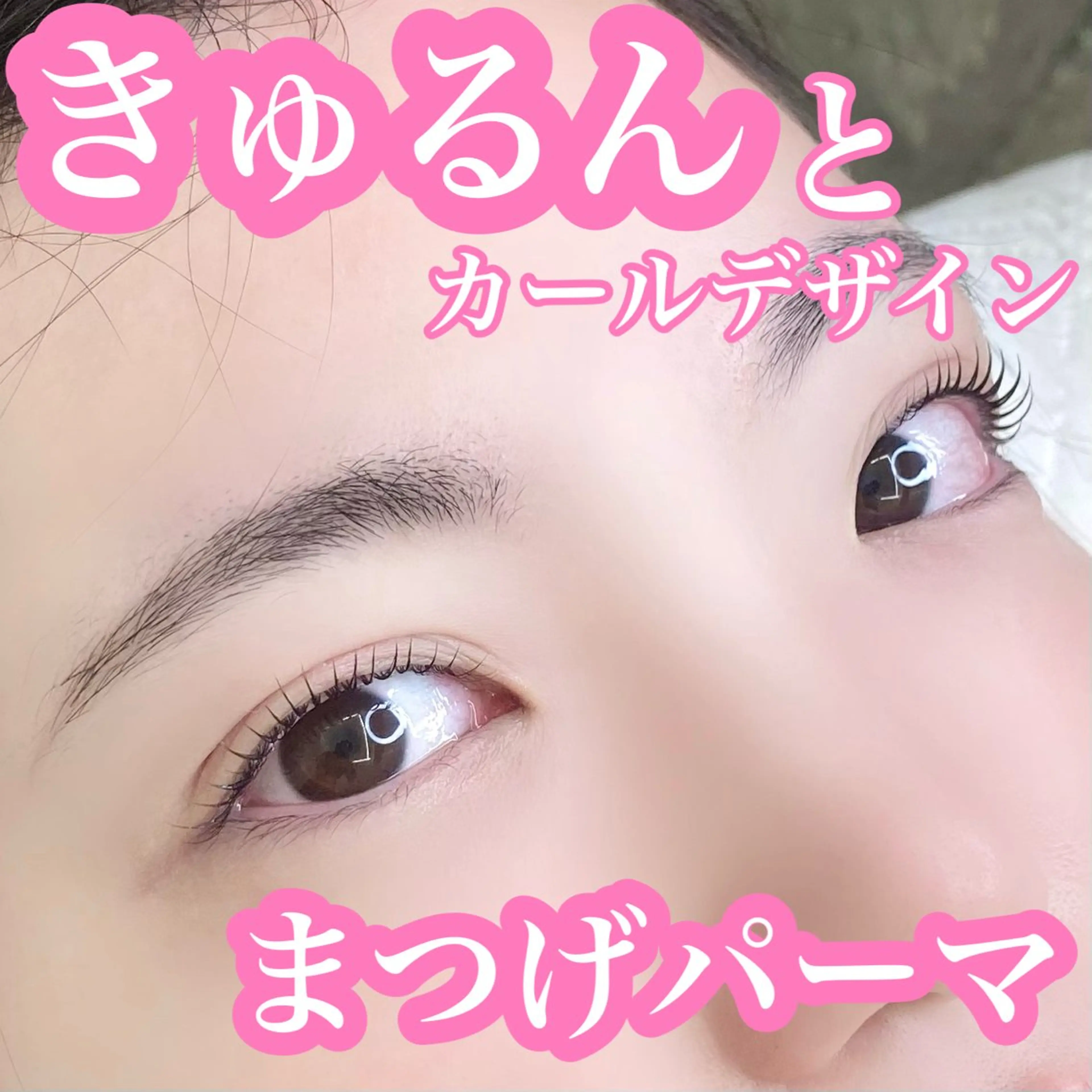 マツエク・マツパ Laul🦖 Motohashiのマツエク・マツパデザイン