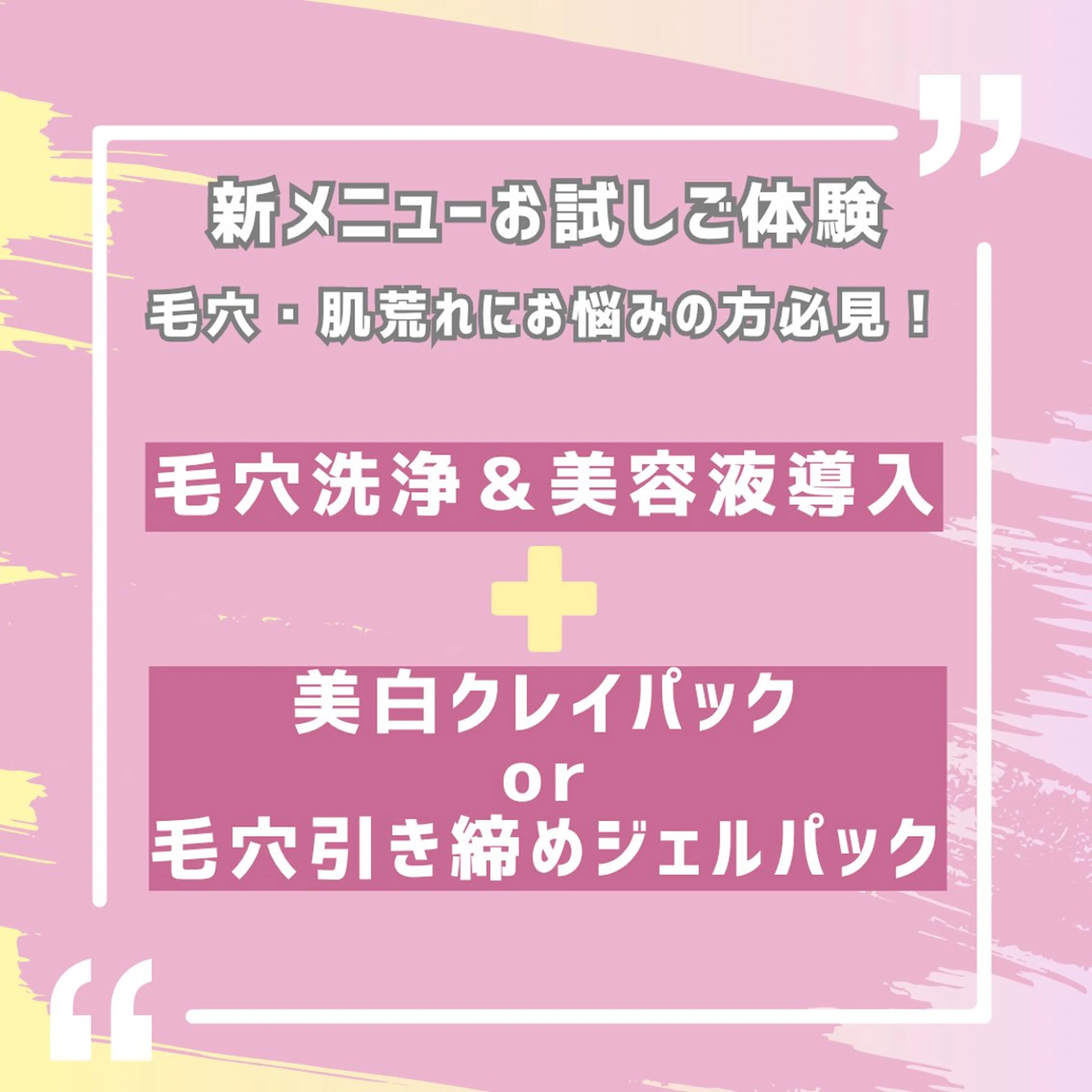 大人気💡〈皮脂・毛穴・肌荒れに🫧〉毛穴洗浄&美容液導入➕ホワイトクレイパックor鎮静ジェルパック 60分4,500円の写真