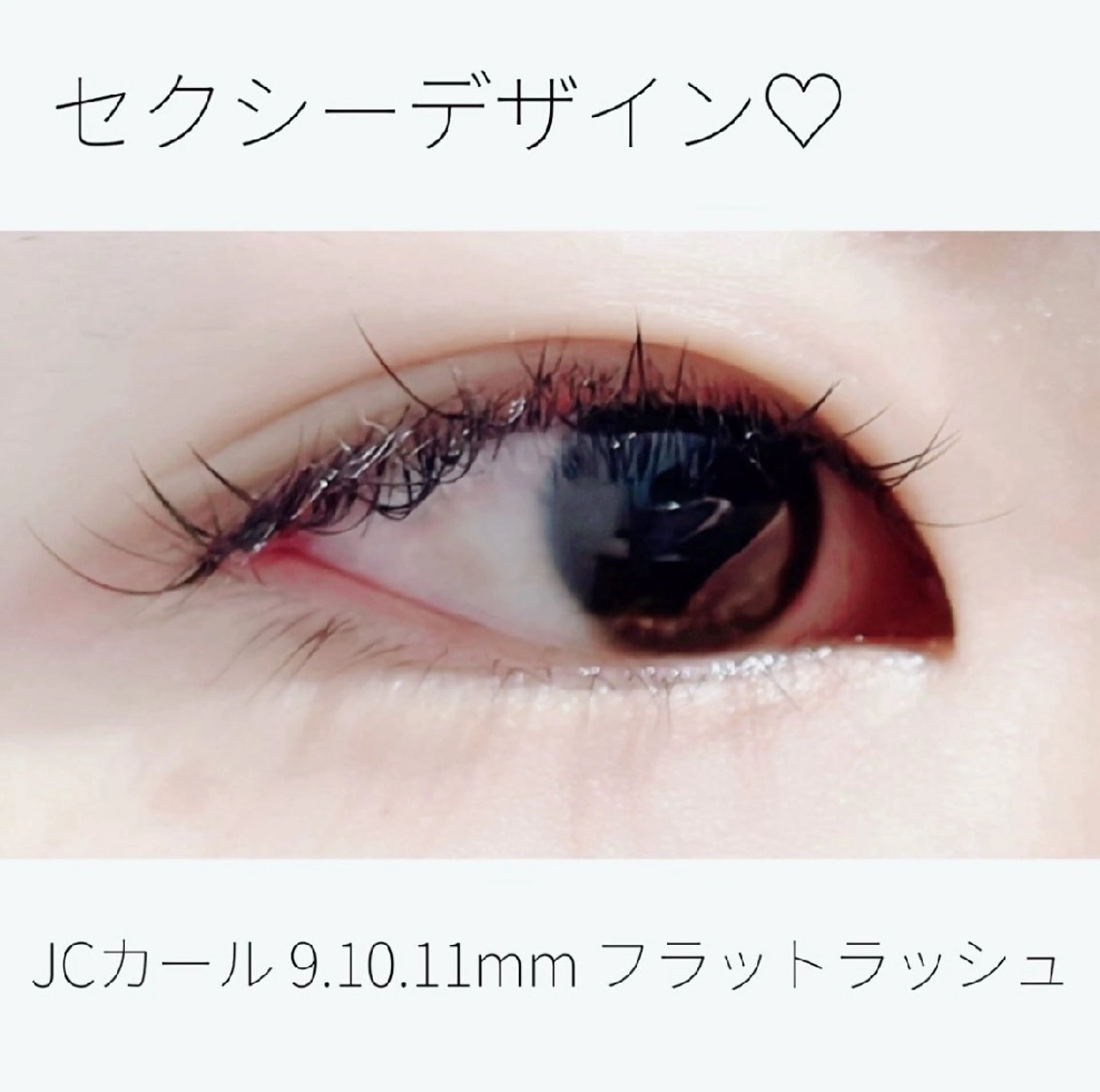 マツエク・マツパ Cカール フラットラッシュ ナチュラル セクシー 大木 望のマツエク・マツパデザイン