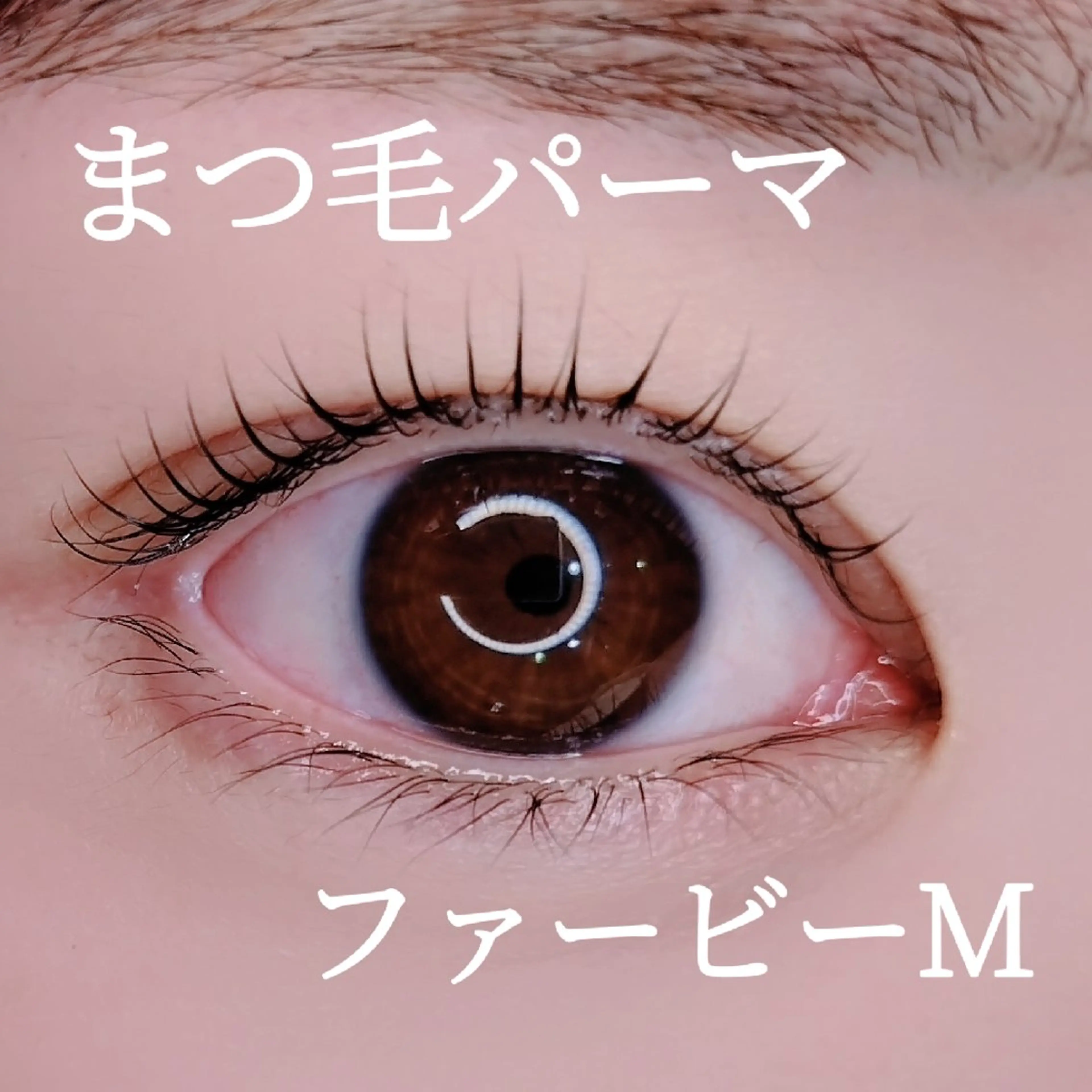 マツエク・マツパ まつげパーマ 西村 綾子のネイルデザイン