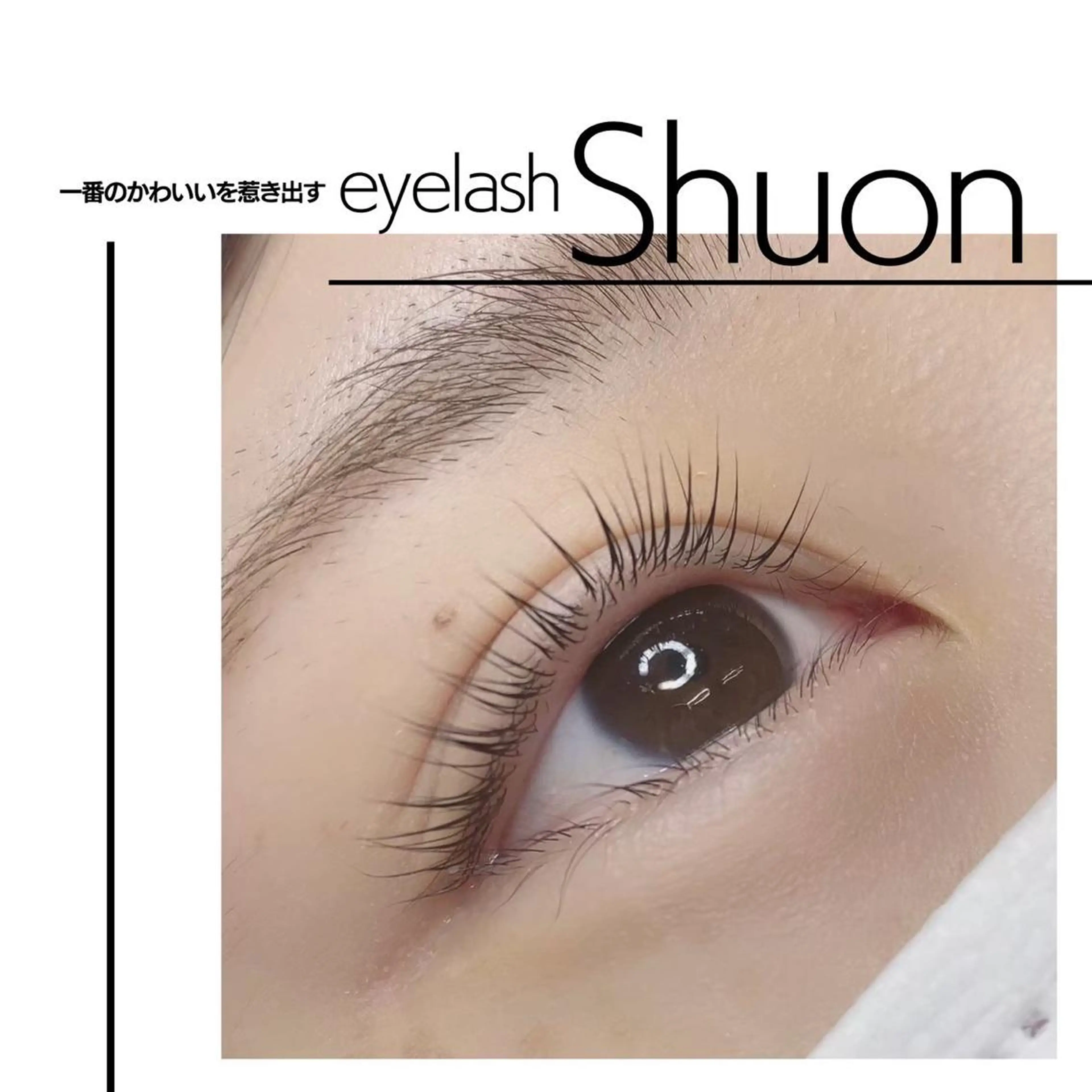 マツエク・マツパ Shuon福生店所属・山田 綾芽のマツエク・マツパデザイン