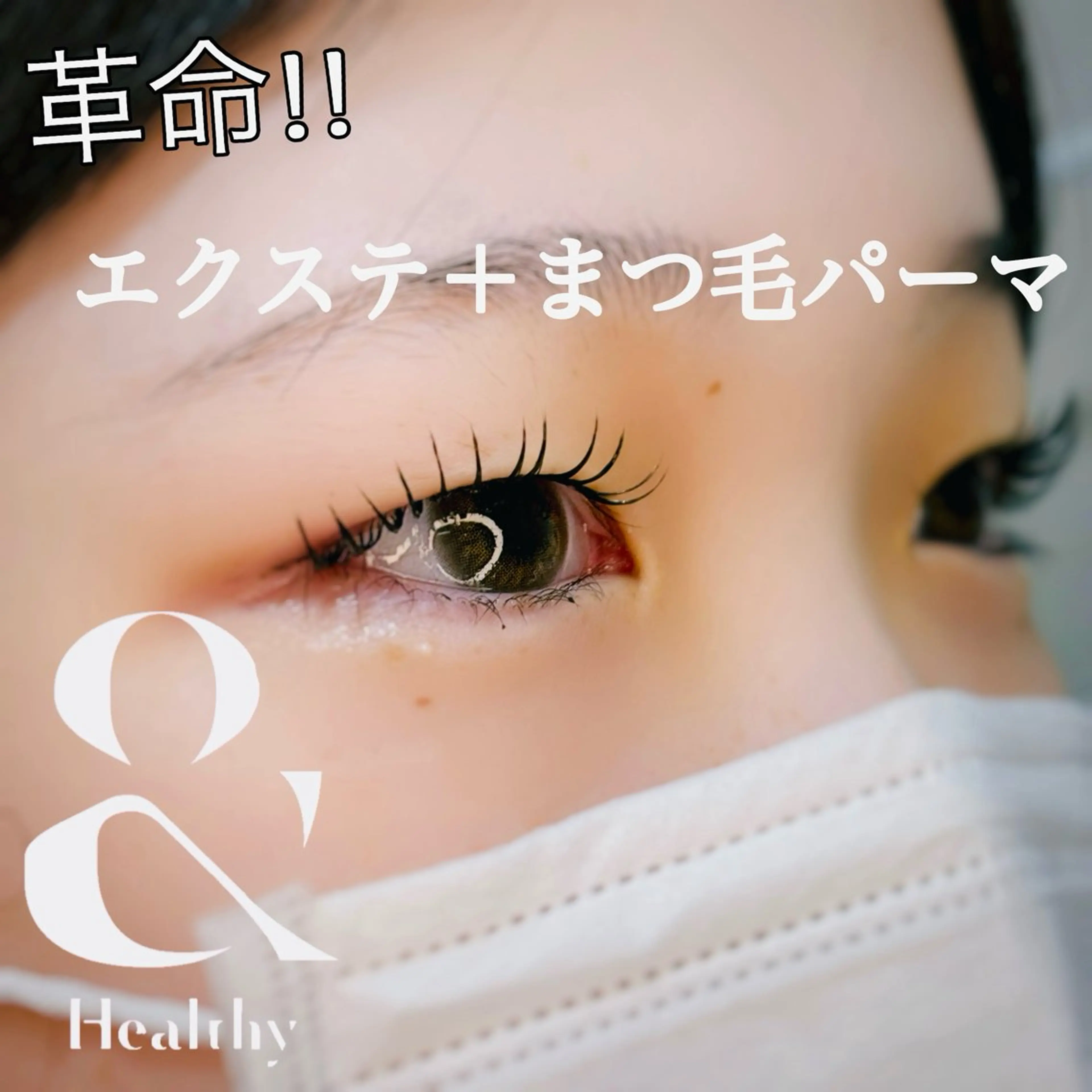 マツエク・マツパ ka pilina 木内愛美のマツエク・マツパデザイン