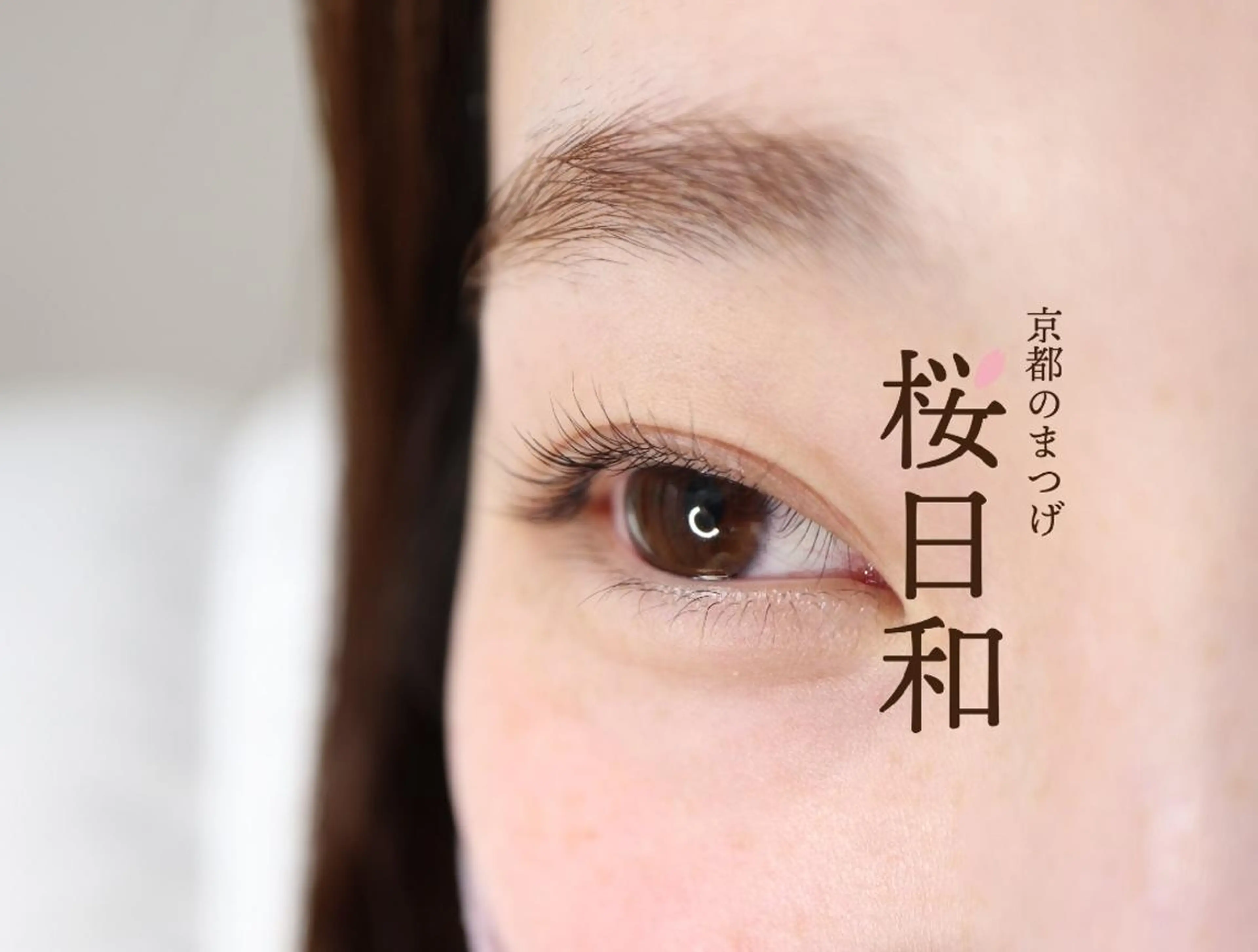 マツエク・マツパ フラットラッシュ まつげパーマ 一重×まつ毛パーマ ボリュームラッシュ 京都のまつげ桜日和 小島美桜のマツエク・マツパデザイン