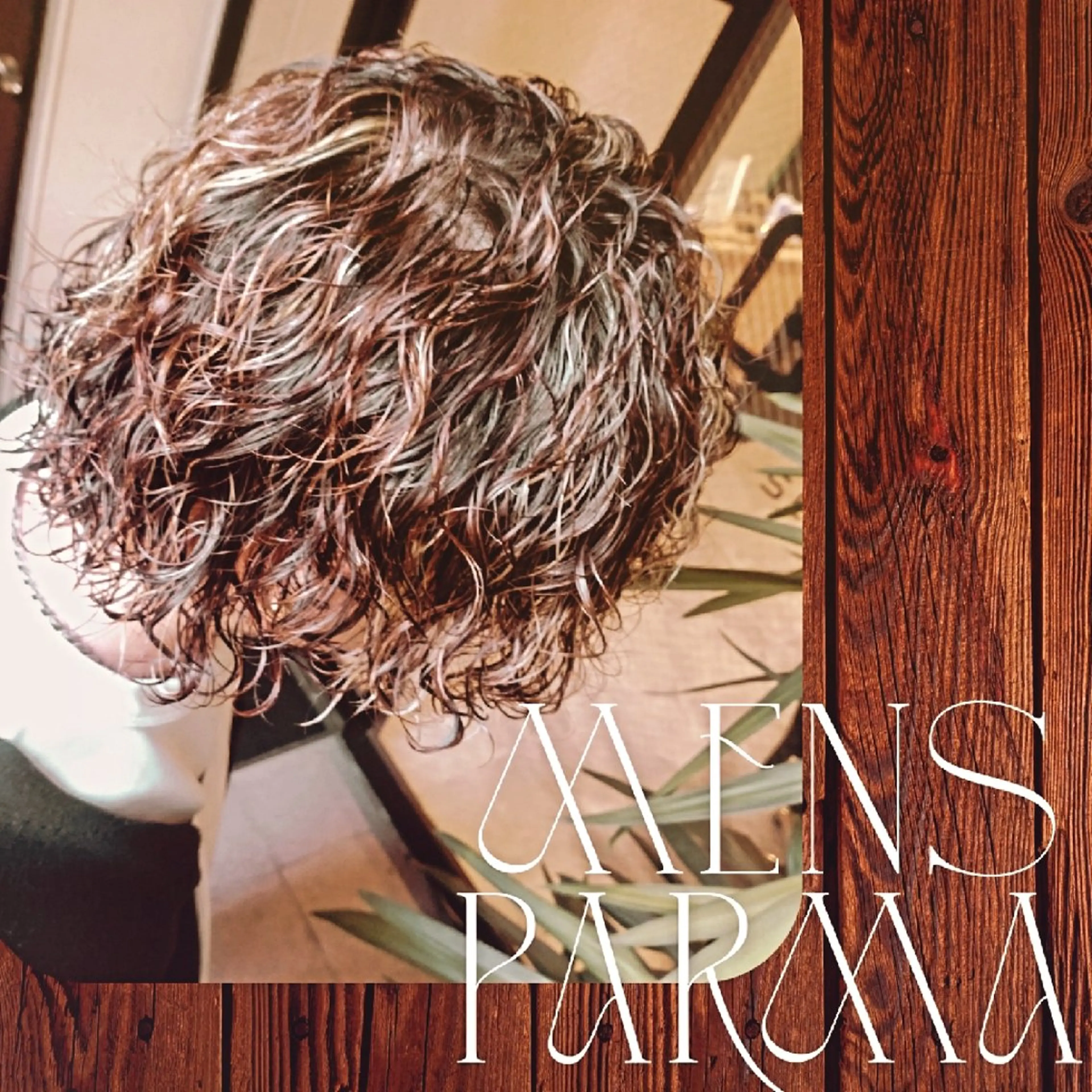 パーマ メンズ パーマ 🌺中村🌺毎日楽し くなる髪をご提案✨のヘアスタイル