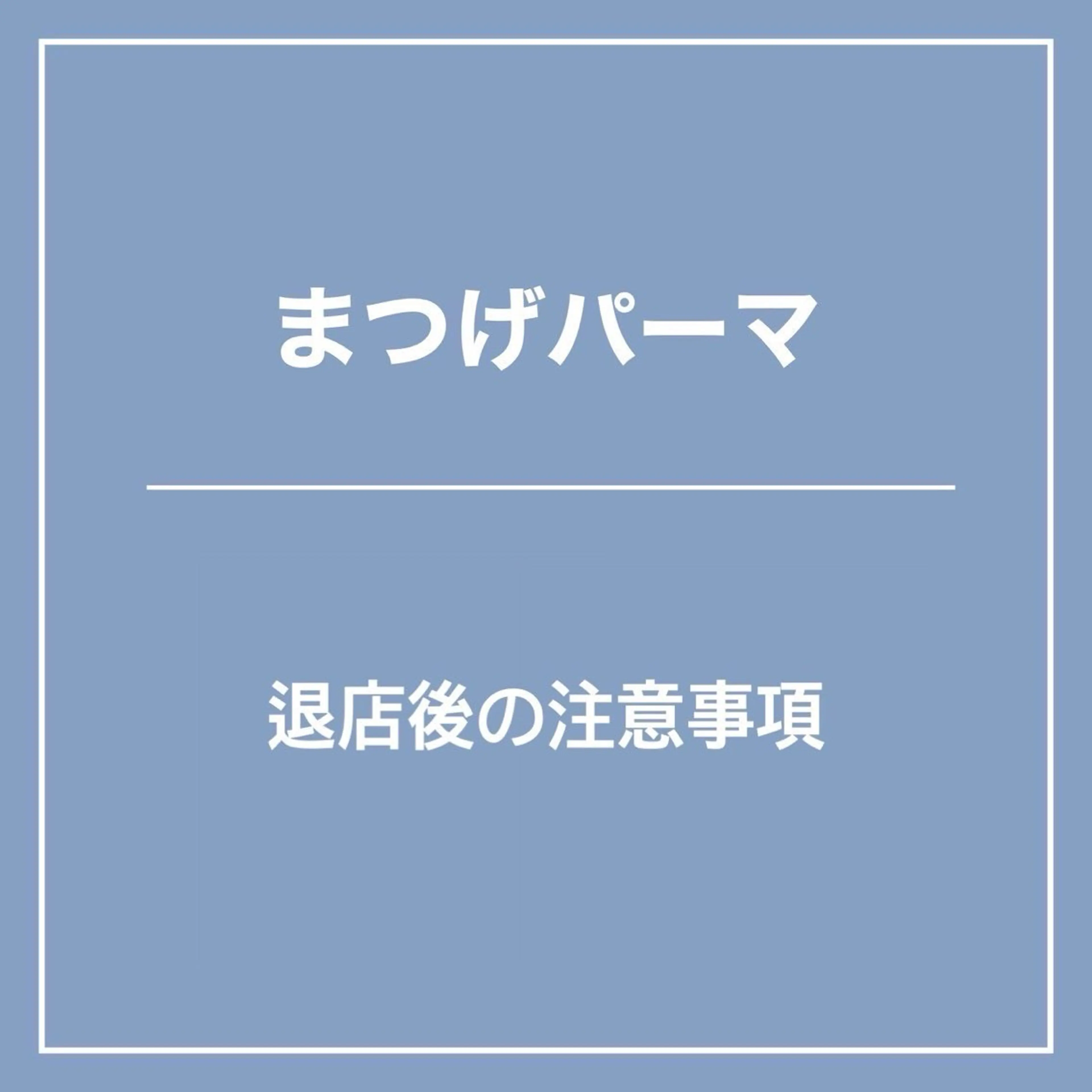 マツエク・マツパ Lucia 松嶋のマツエク・マツパデザイン