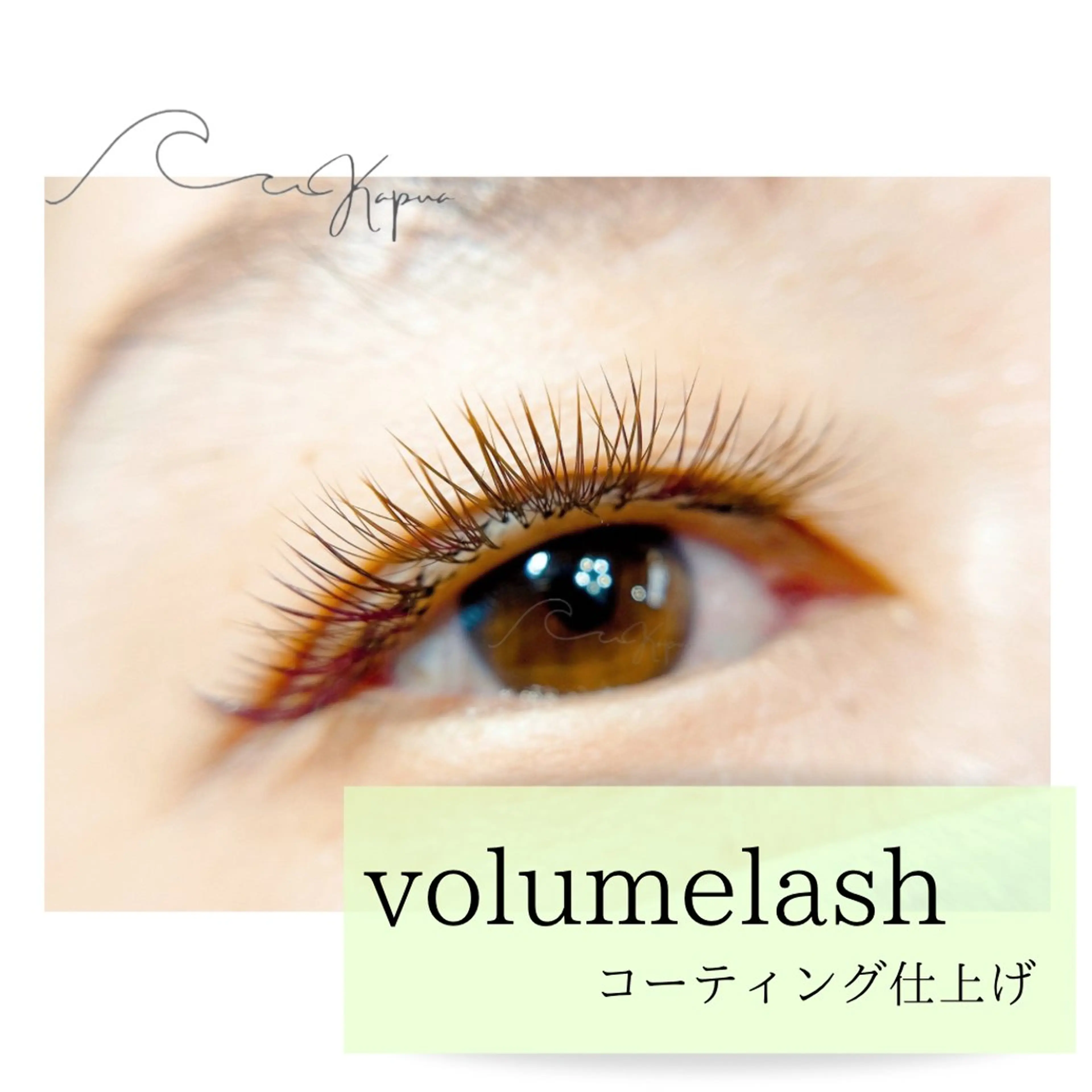 マツエク・マツパ kapua所属・Kapua🌺 マユのマツエク・マツパデザイン