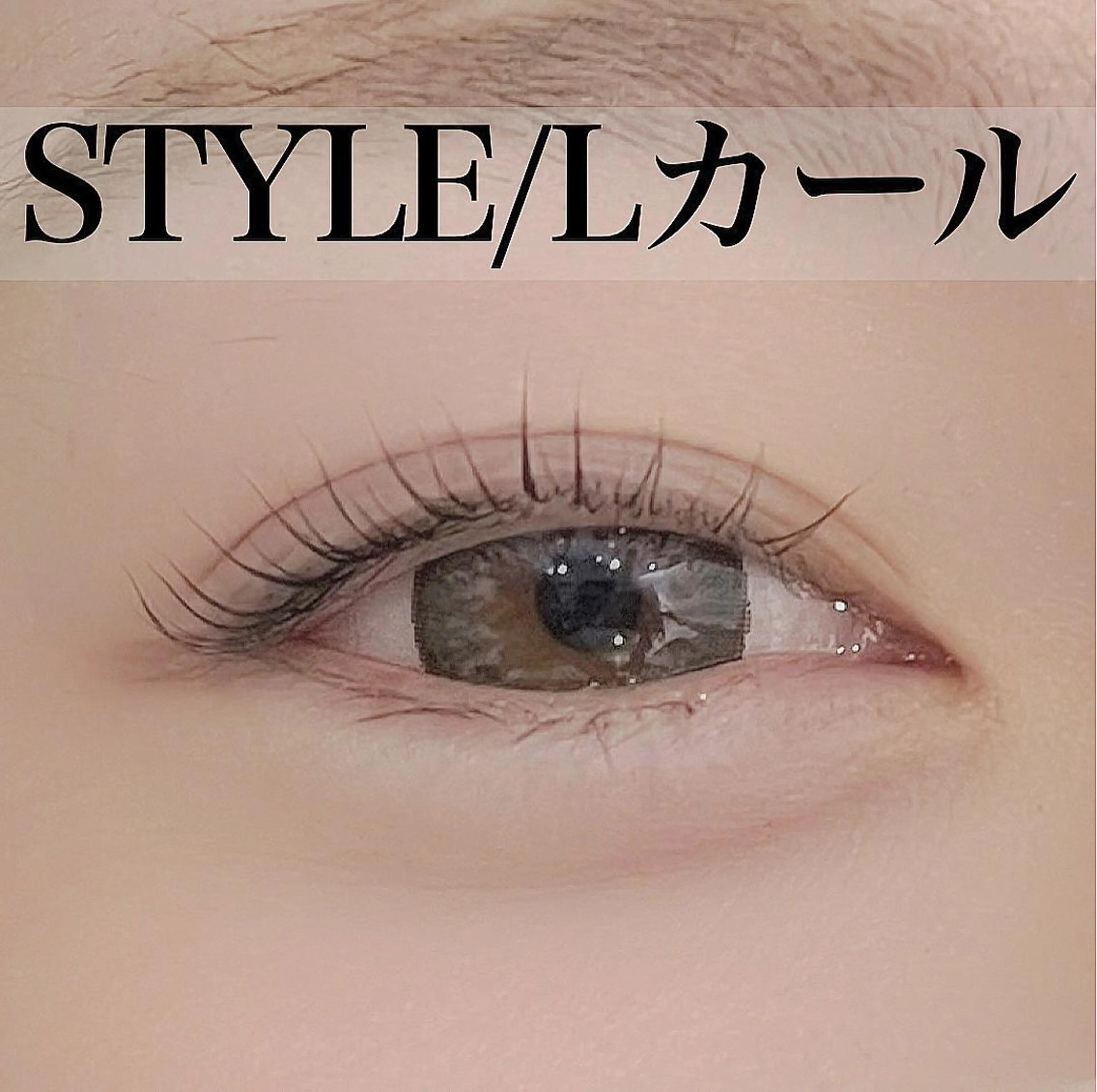 マツエク・マツパ Lカール MAASAN ¨̮ᵧₒₖₒₕₐₘₐのマツエク・マツパデザイン