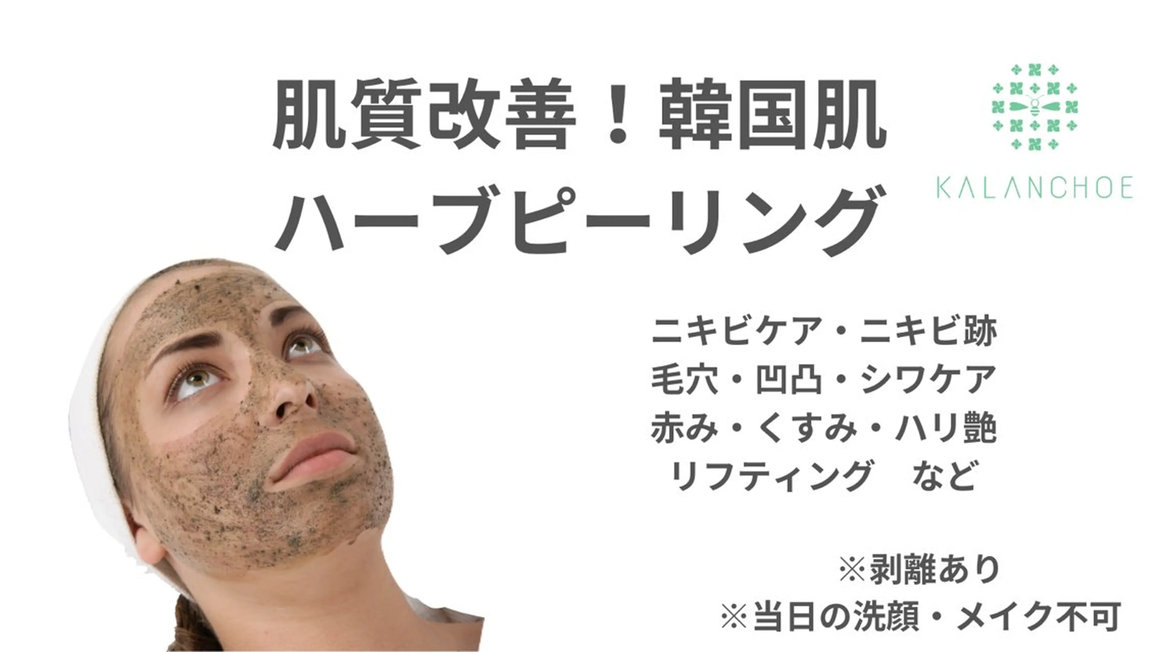 エステ 肌質改善 KALANCHOEのエステ・リラクイメージ