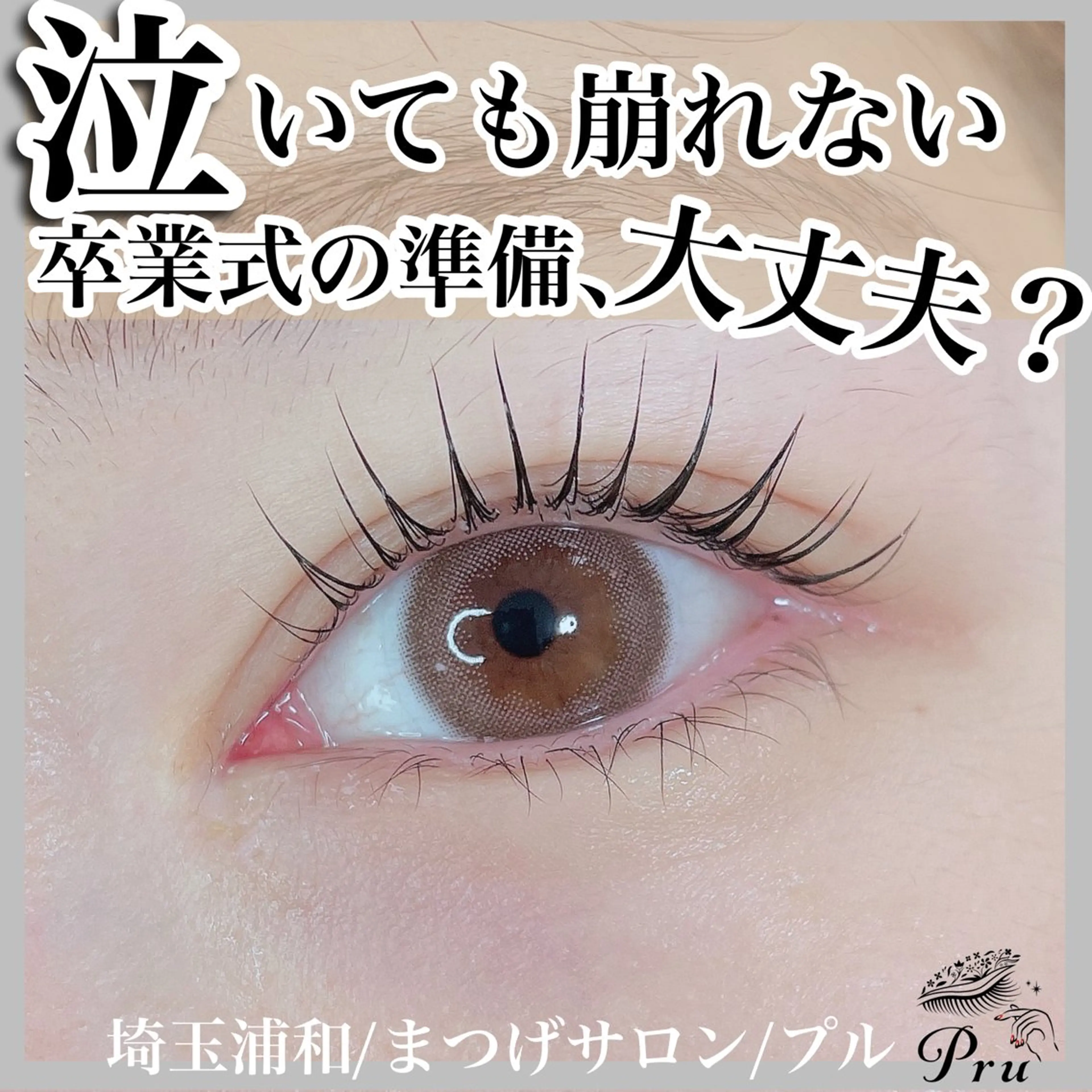 マツエク・マツパ マツパ プル eyelashのマツエク・マツパデザイン