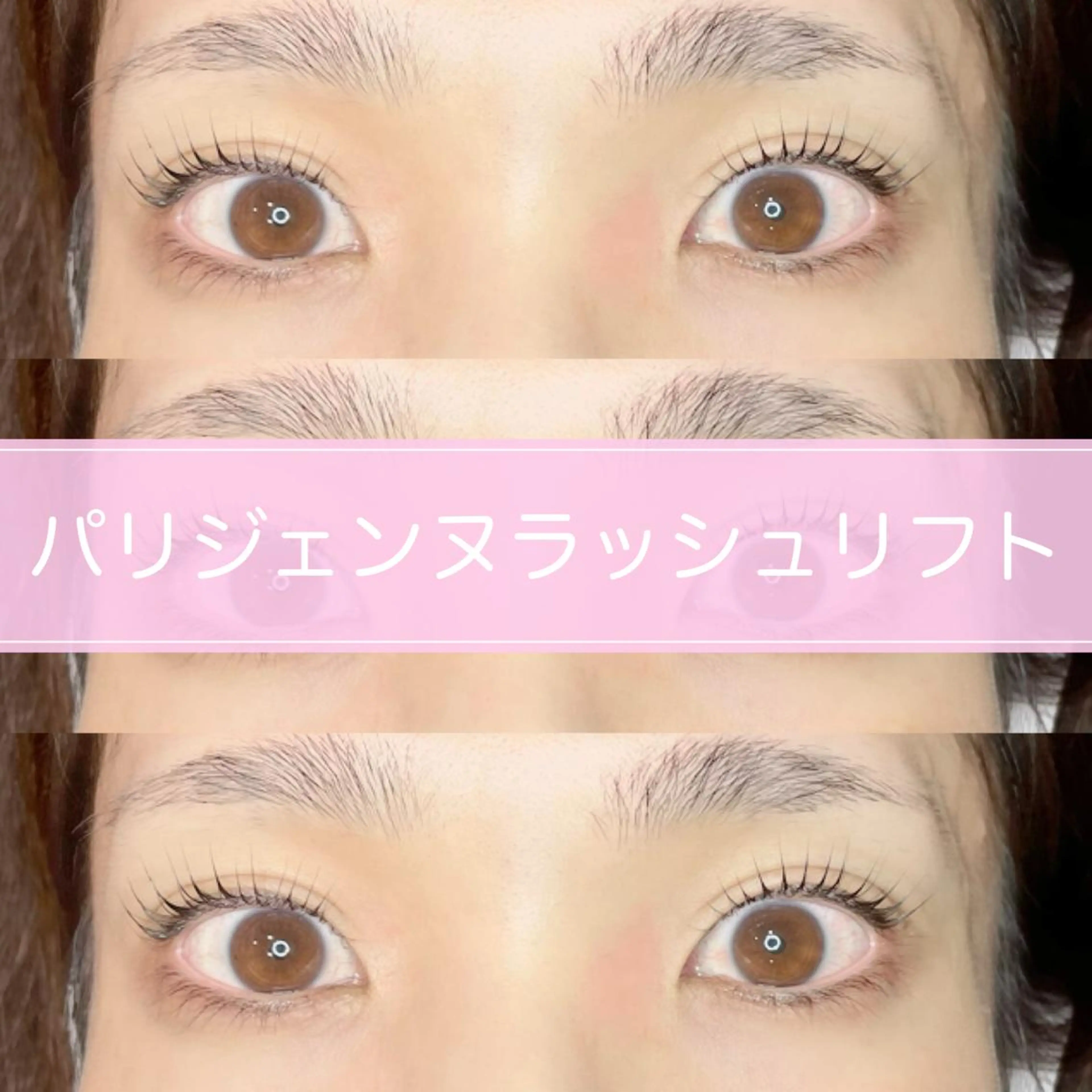 マツエク・マツパ パリジェンヌラッシュリフト NaTuRaL eyelashのマツエク・マツパデザイン
