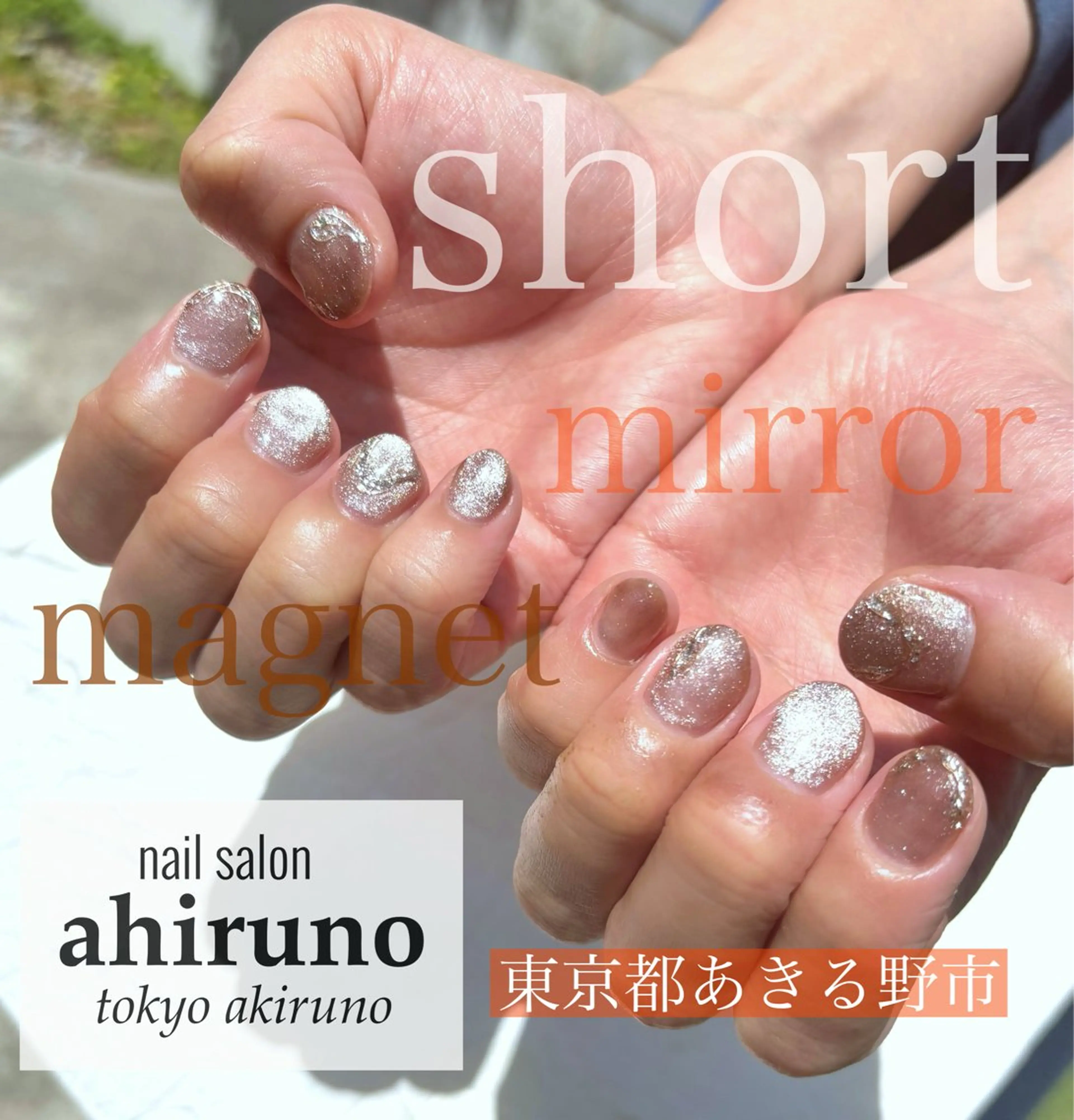 ネイル マグネットネイル ミラーネイル ショートネイル シンプルネイル ハンドネイル 東京あきる野市ネイル ✿ ｙｕiのネイルデザイン