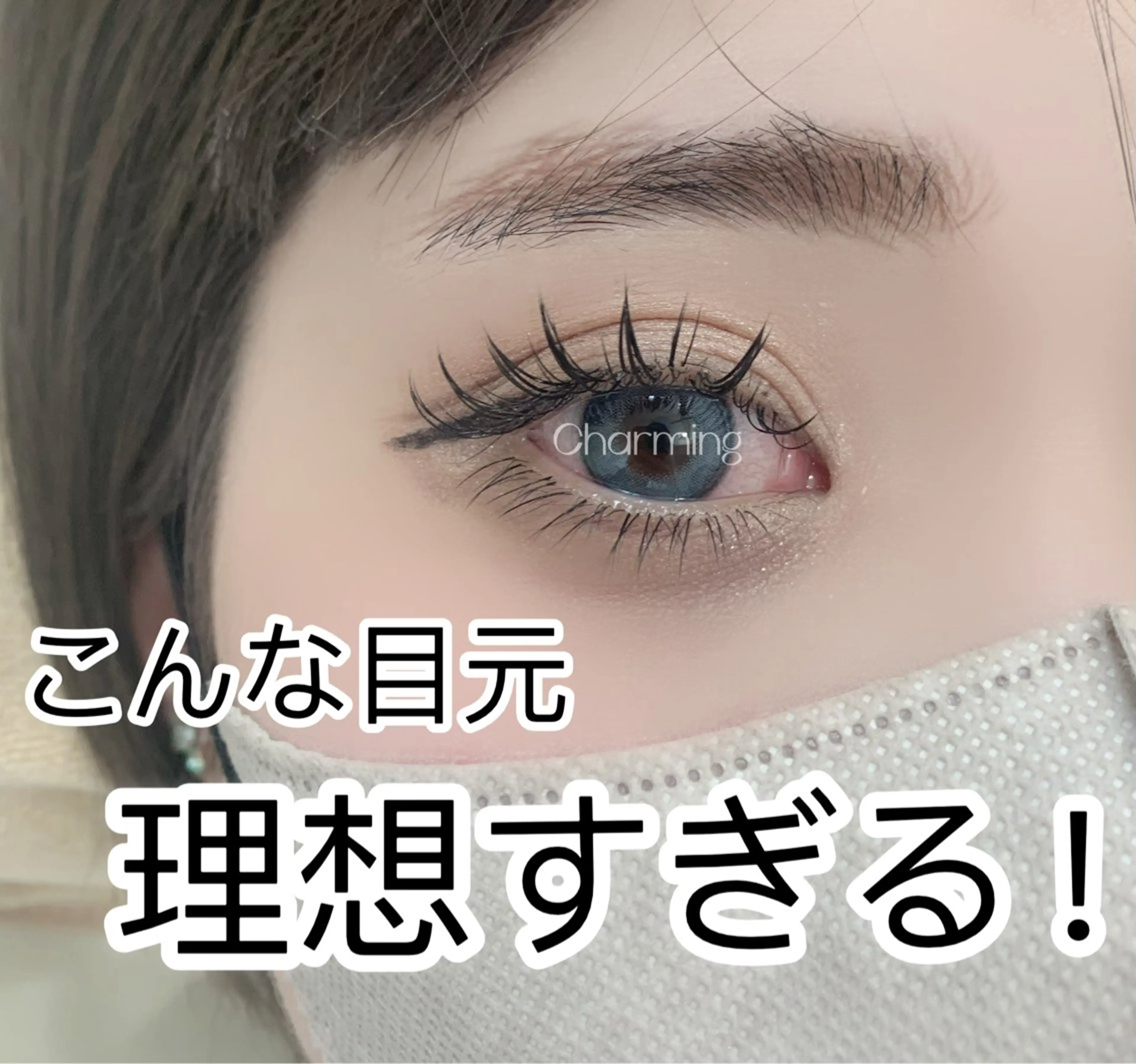 マツエク・マツパ マツエク Charming❤️ ❤️池袋のマツエク・マツパデザイン