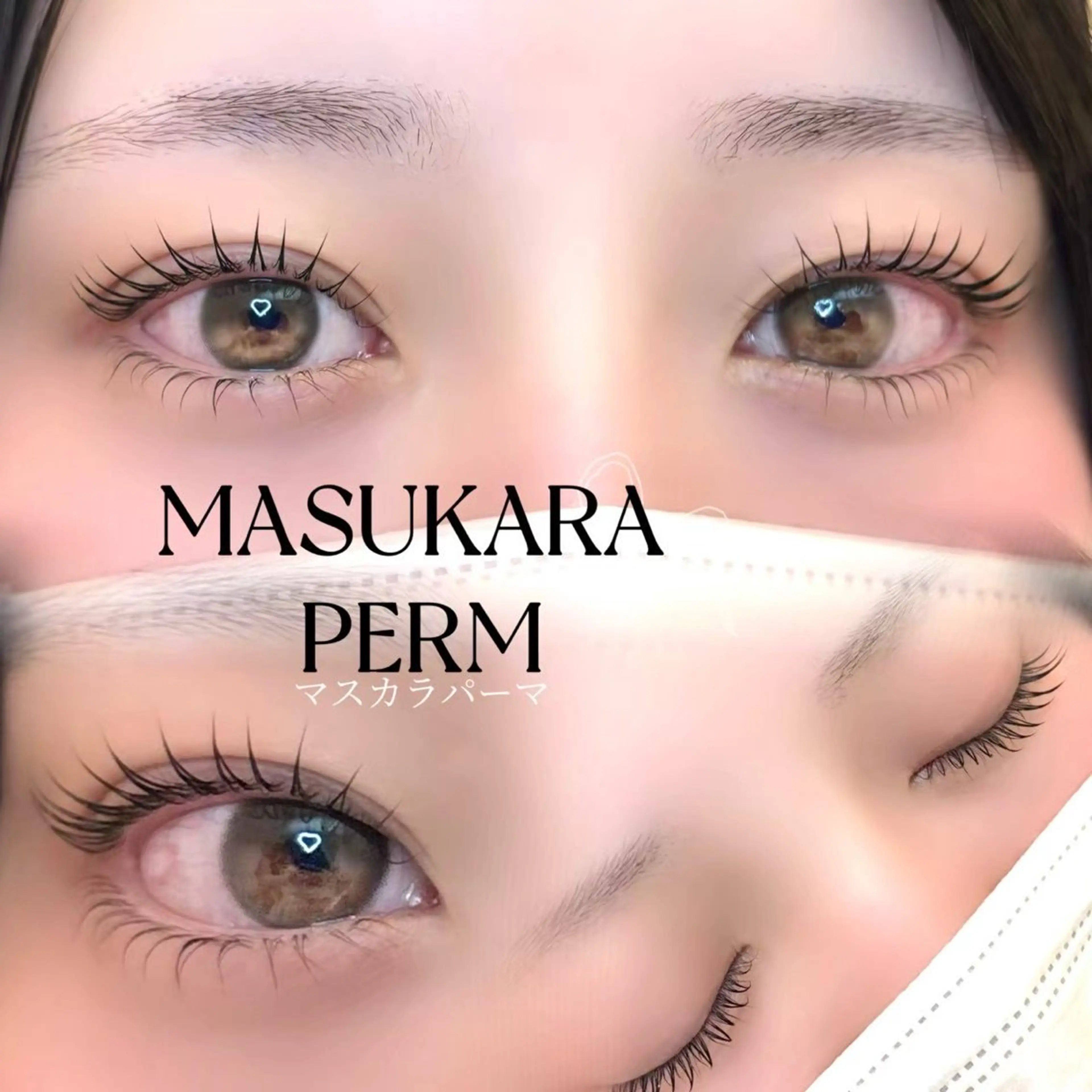 【韓国発祥🇰🇷マスカラパーマ】の写真