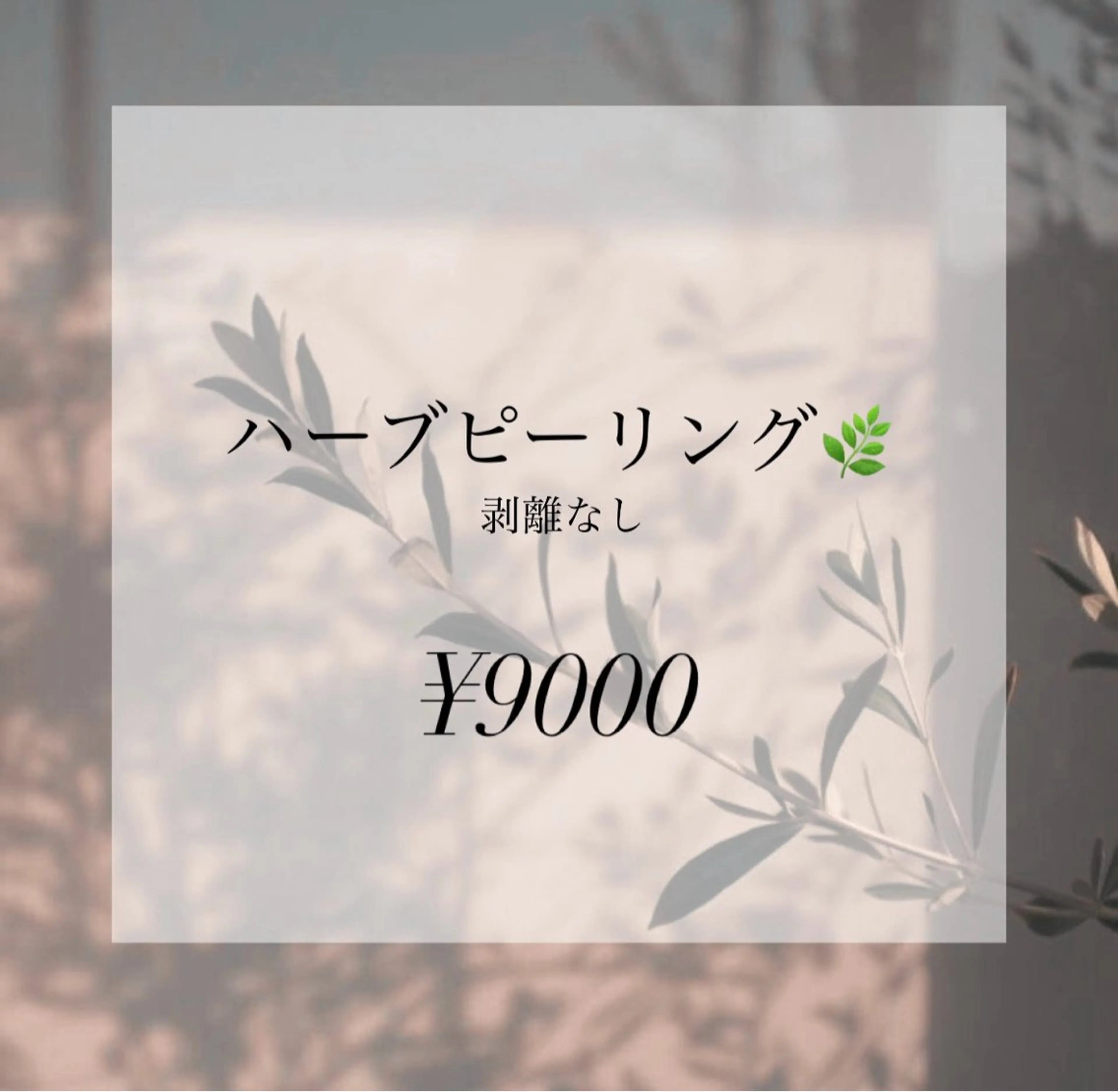 リピーター様　ハーブピーリング🌿剥離なしの写真