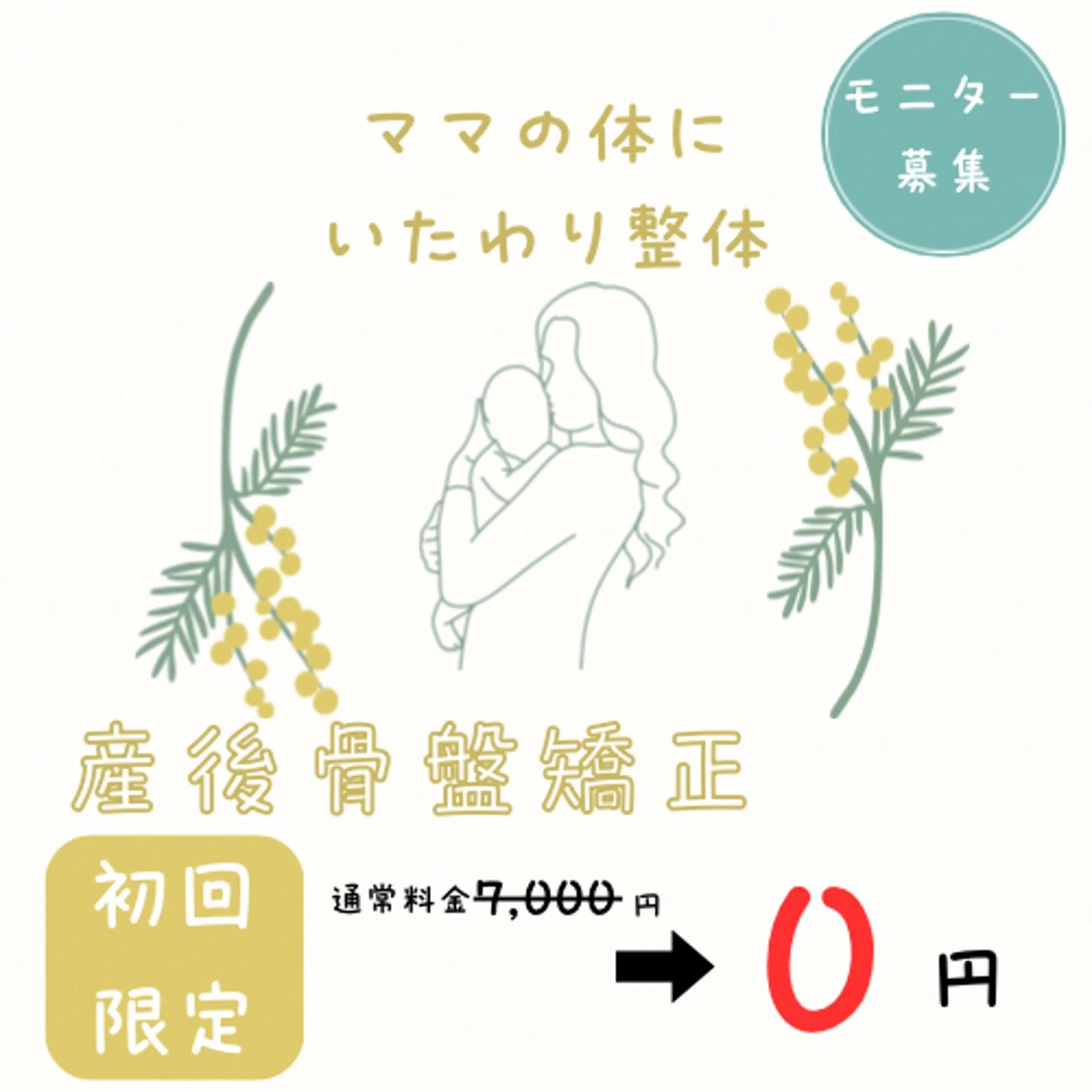 【動画撮影にご協力いただける産後半年以内のママさん限定!!】産後骨盤矯正の写真