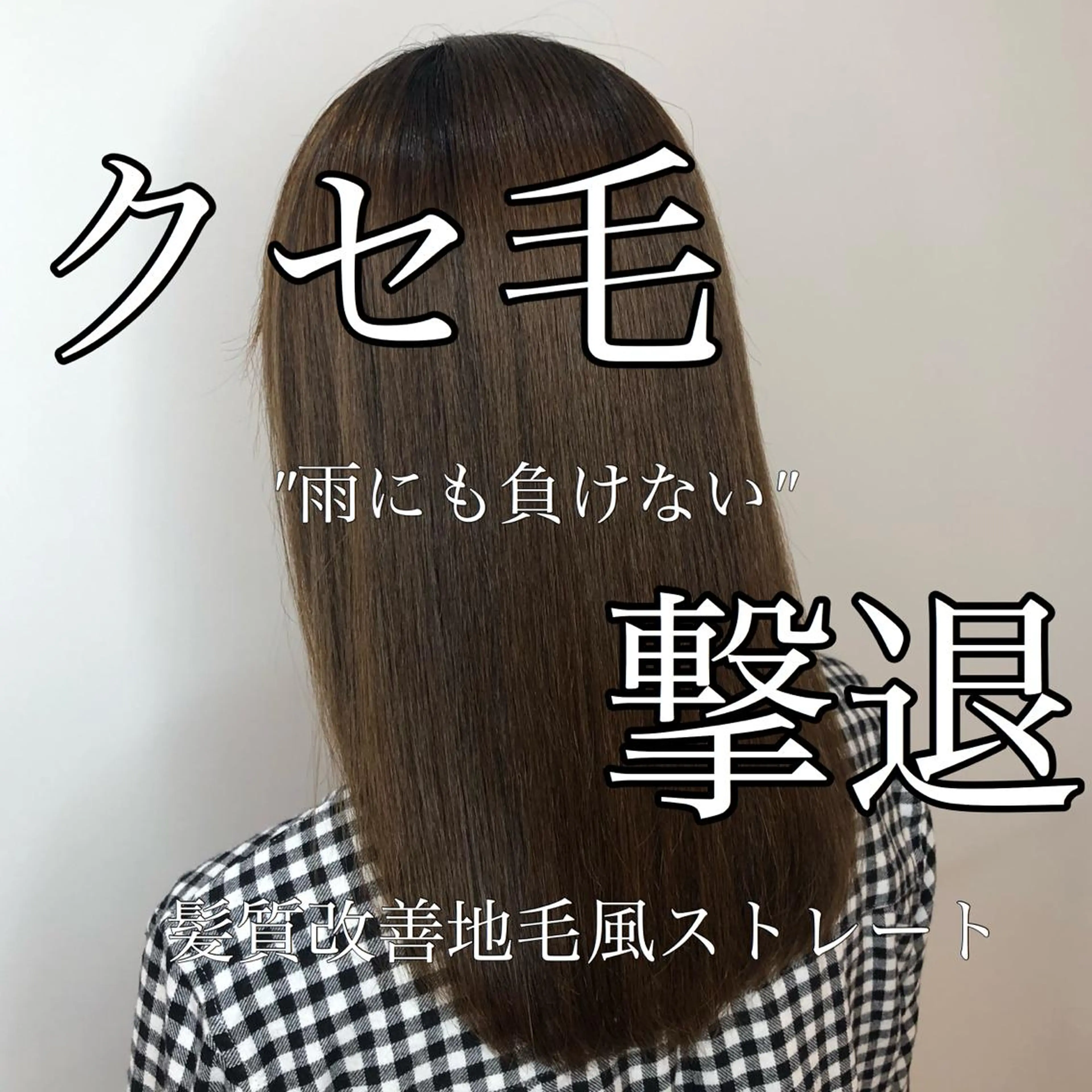 セミロング くせ毛 髪質改善 カット 縮毛矯正 トリートメント ✨似合うのその先へ✨ 田中延和のヘアスタイル