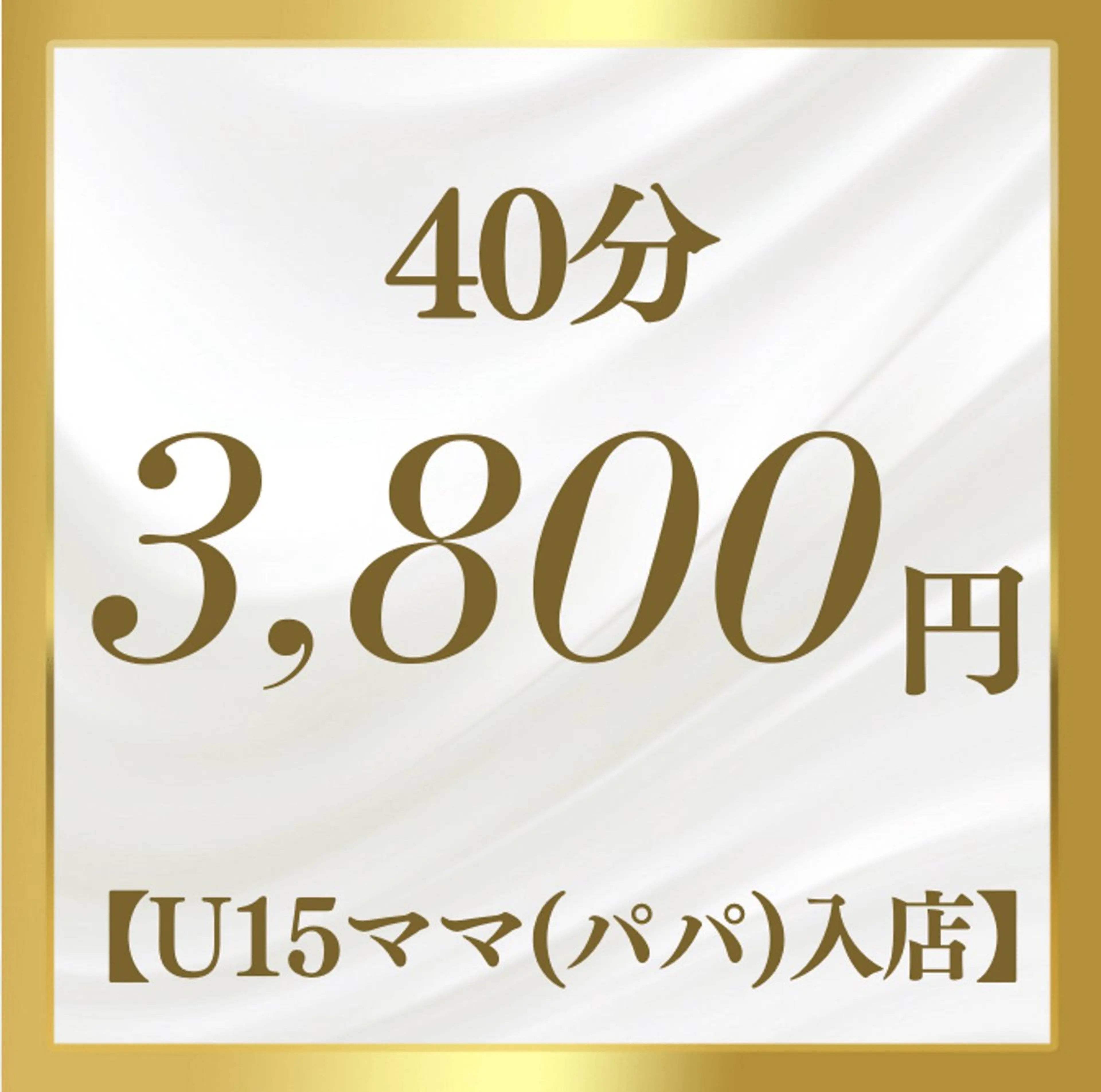 40分(うち放題で全身脱毛) 【2回目以降】U15以下⭐︎ママ(パパ)同伴プランの写真