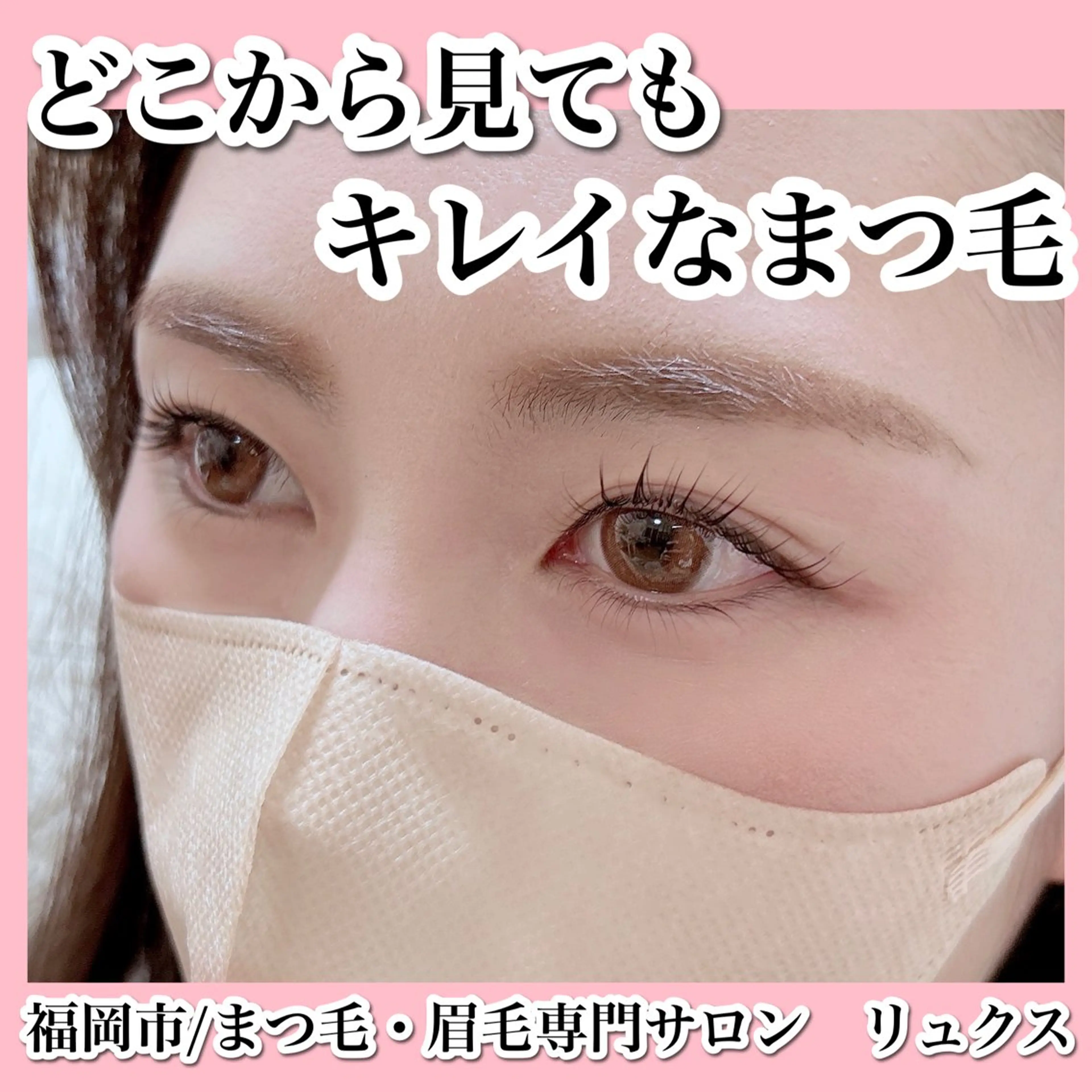 マツエク・マツパ リュクス 西新店のエステ・リラクイメージ