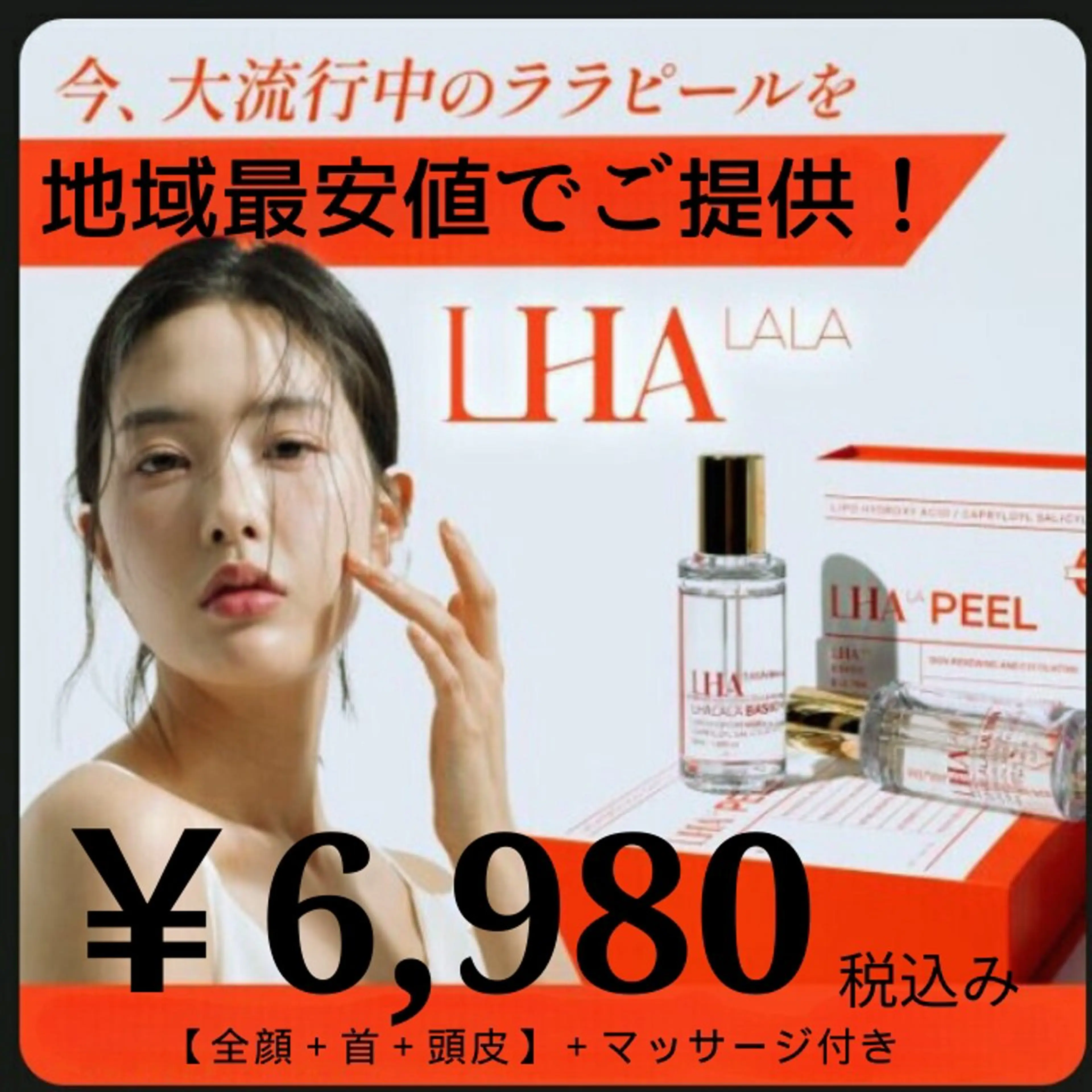 地域最安値に挑戦!!【韓国美肌】★ララピール★（全顔+首+頭皮）マッサージ付き￥6,980の写真