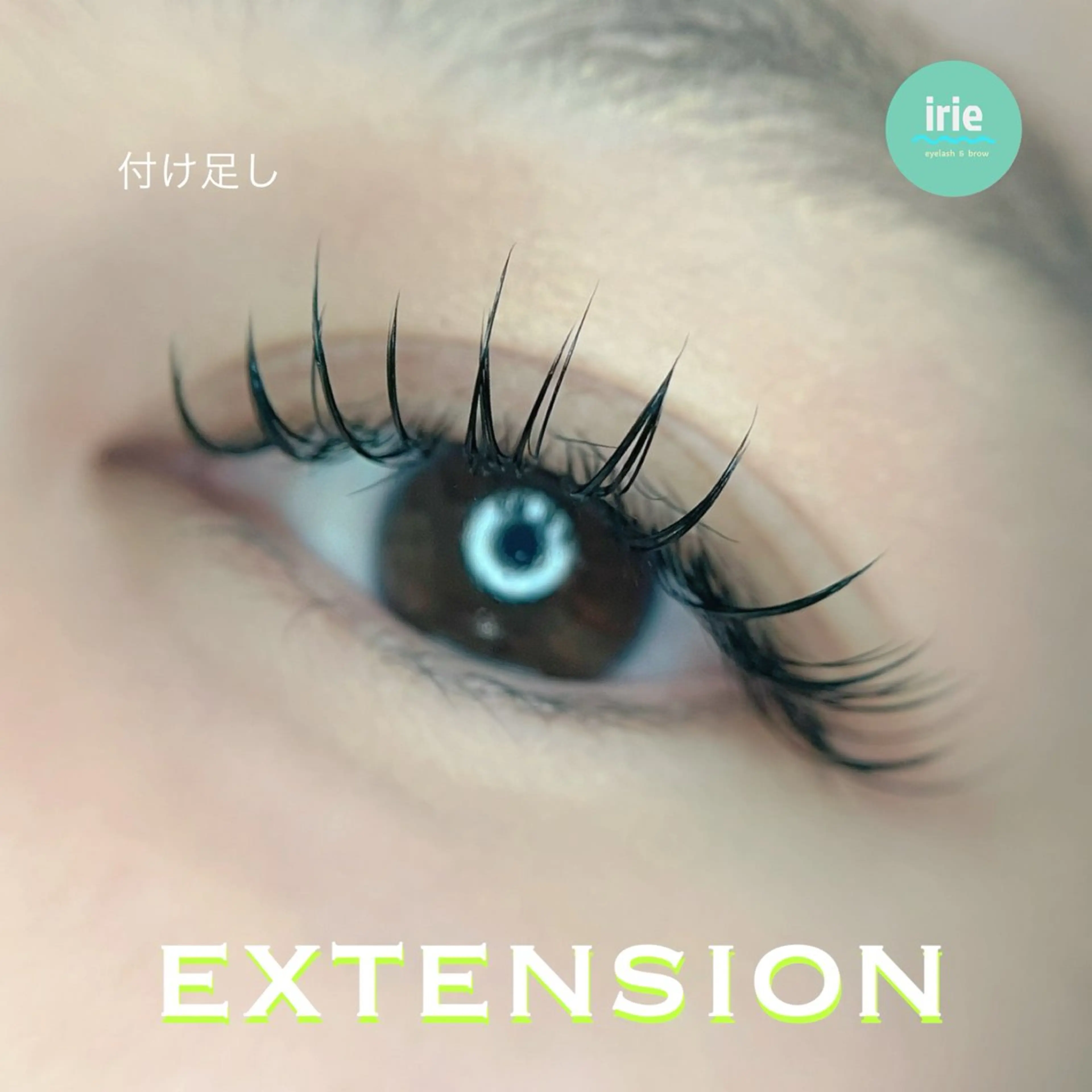 マツエク・マツパ irie hair &　eyelash所属・irie(ｱｲﾘｰ) hair&eyeのマツエク・マツパデザイン