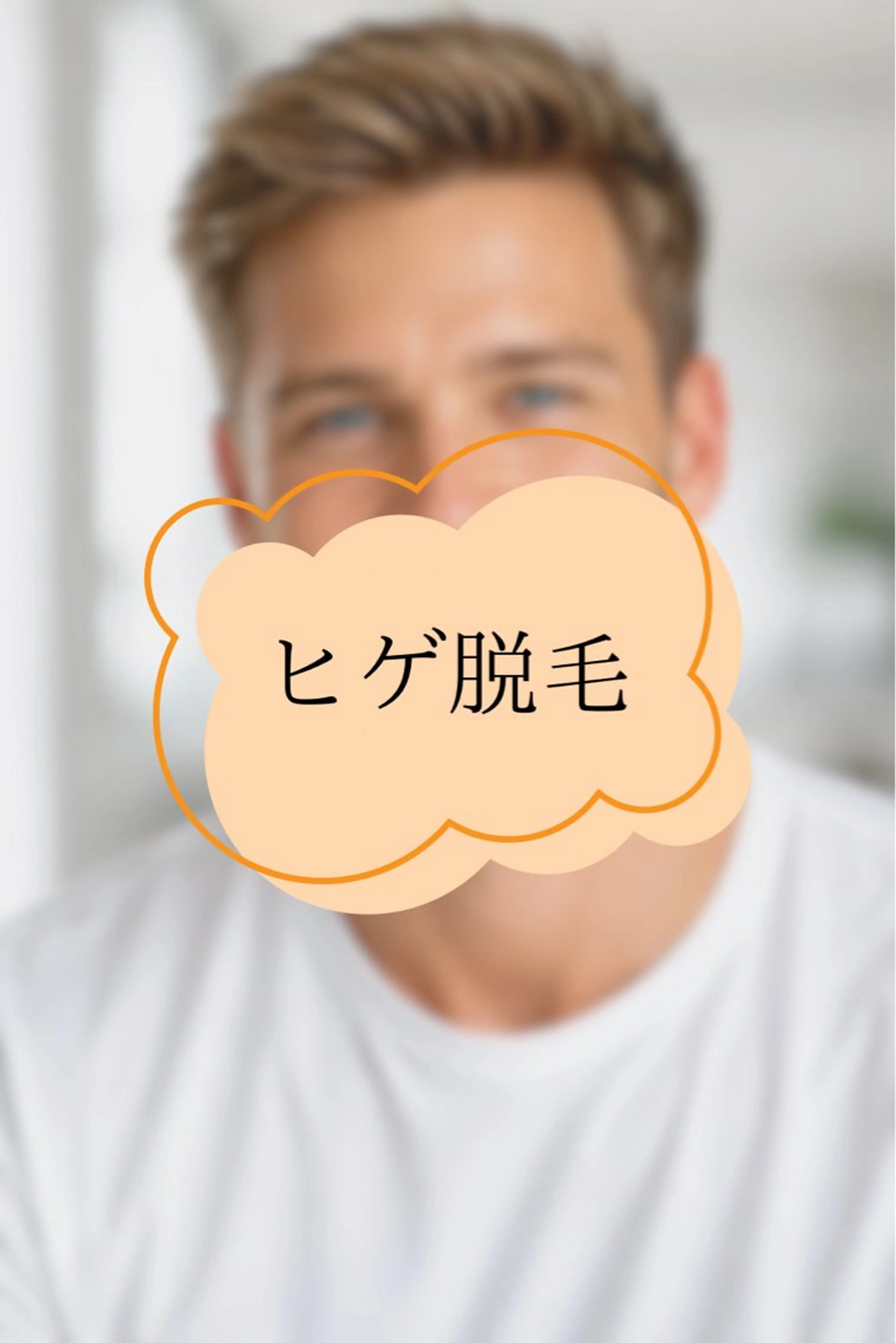 【メンズ】髭脱毛の写真