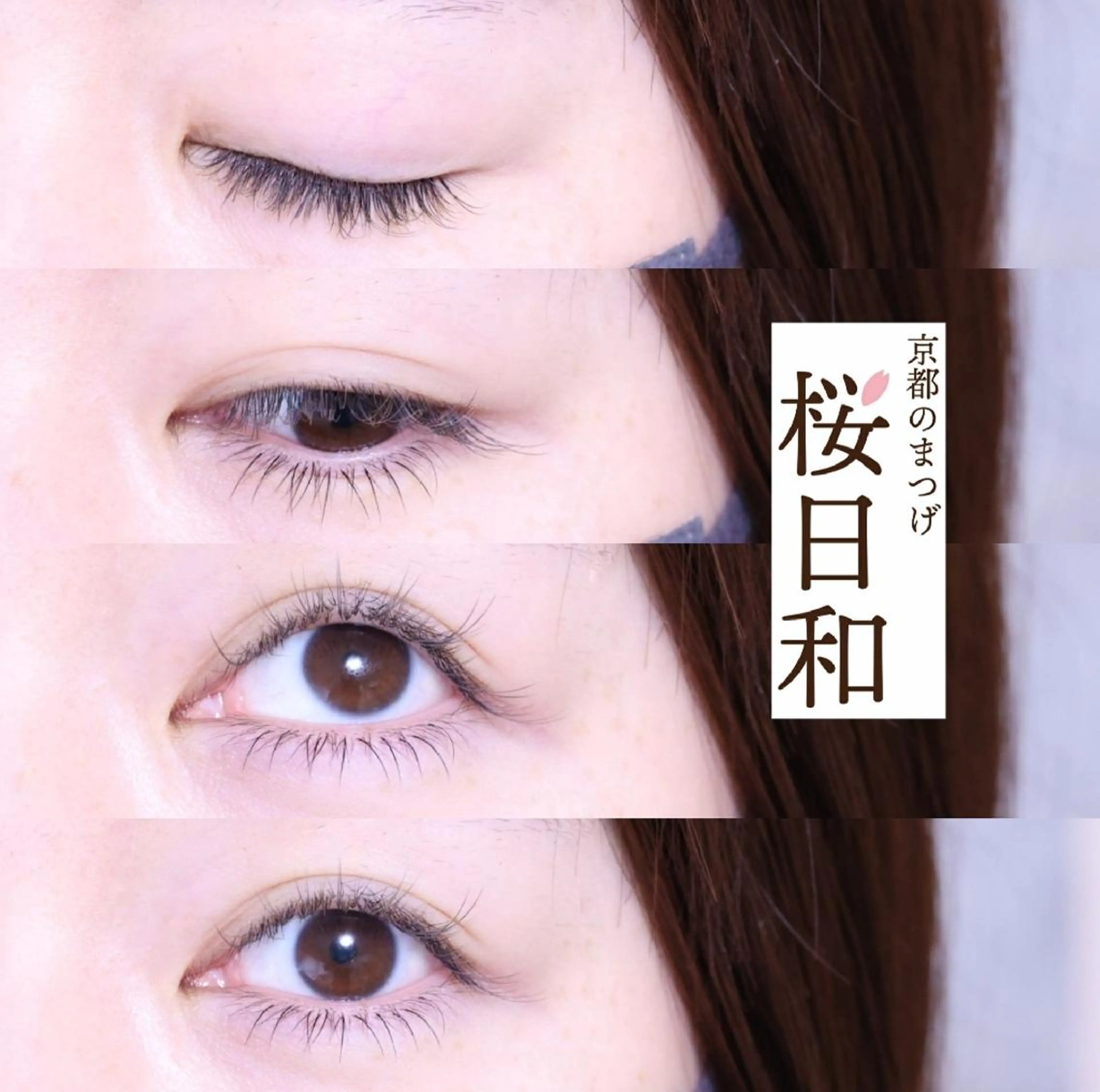 マツエク・マツパ カラーマツエク フラットラッシュ Jカール パリジェンヌラッシュリフト まつげパーマ 京都のまつげ桜日和 小島美桜のマツエク・マツパデザイン