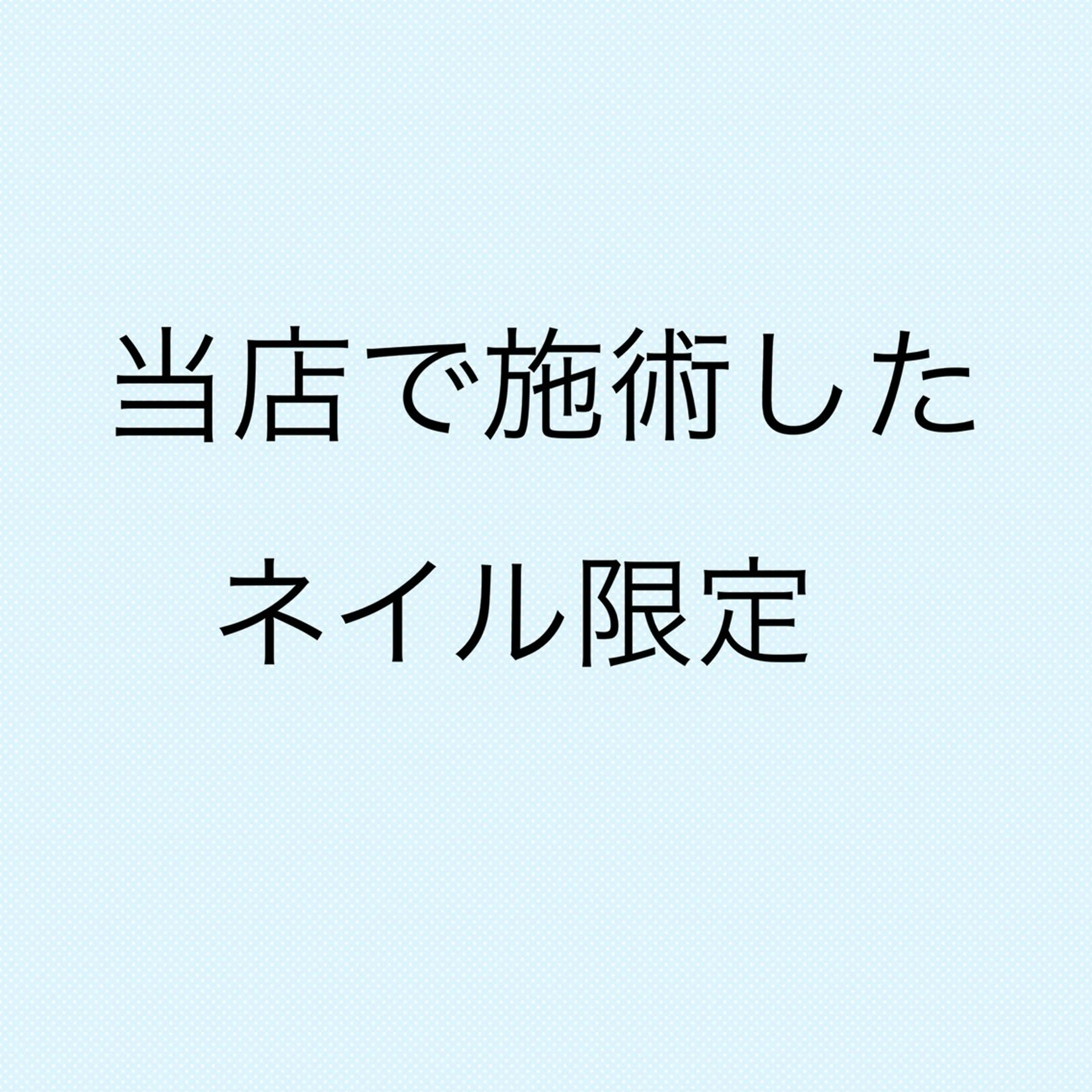 オフのみ(当店)の写真