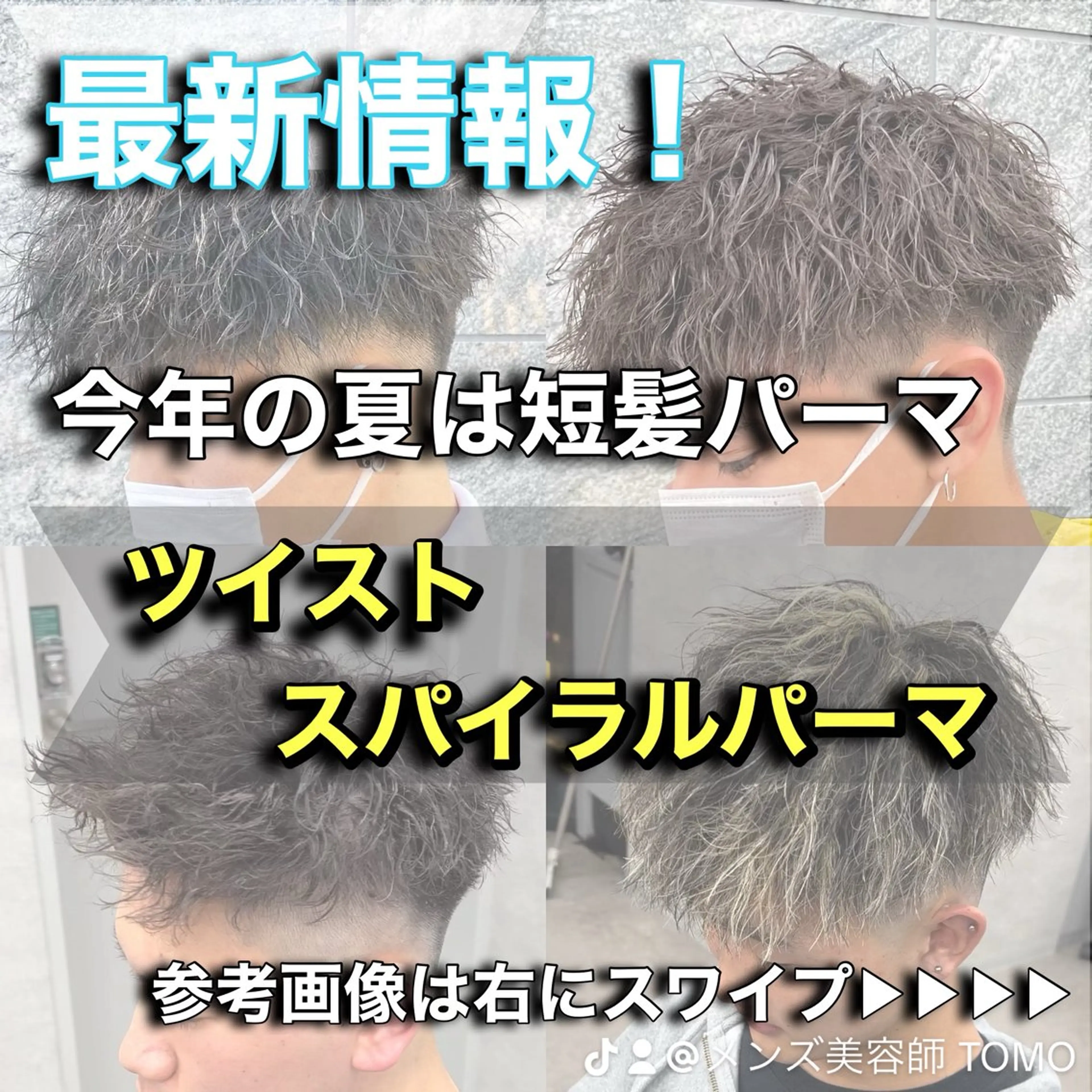 パーマ メンズ カット パーマ トリートメント ヘッドスパ ヘアセット 新世代パーマ⚡️ の達人トモ⚡️のヘアスタイル