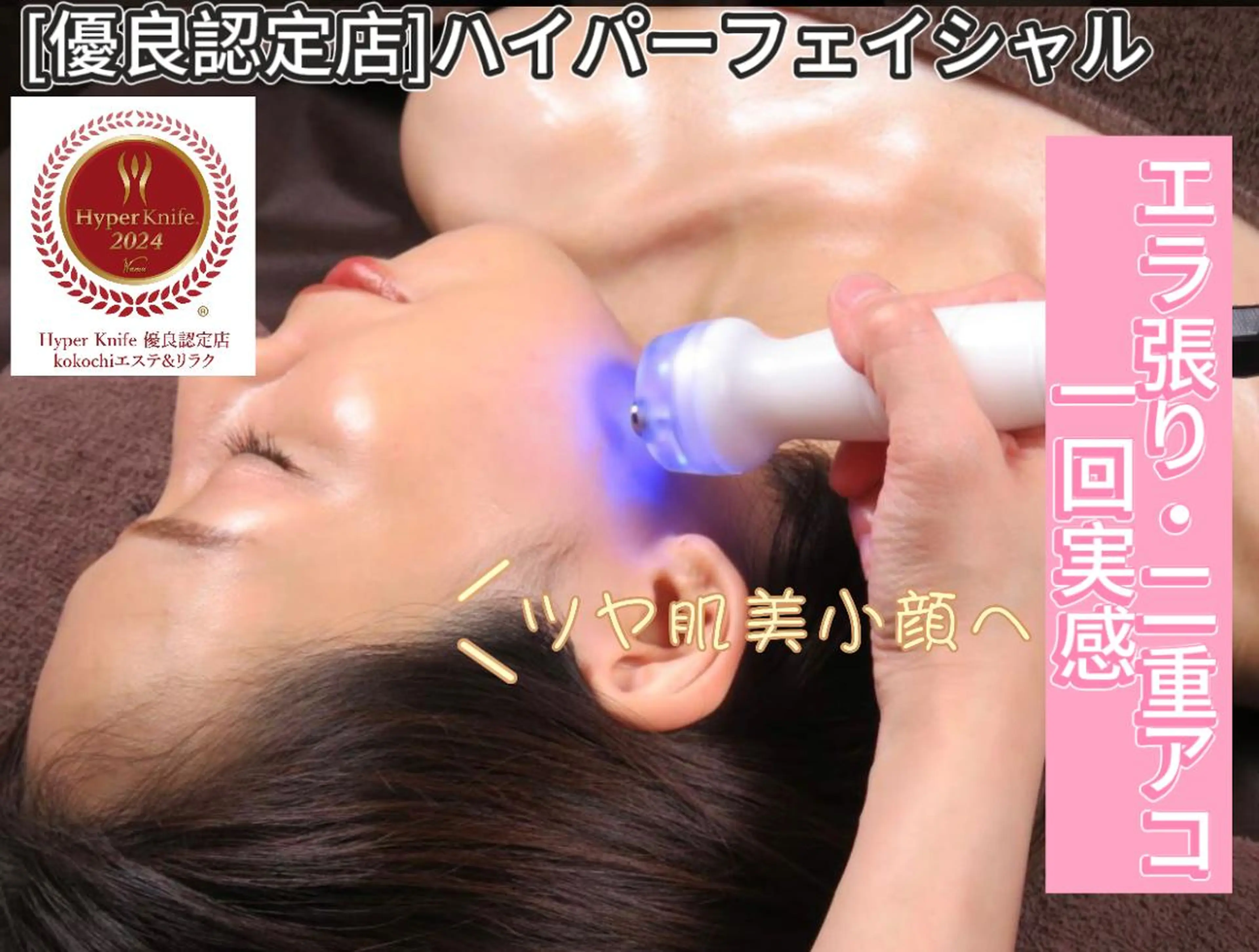 【優良認定限定施術】★ハイパーナイフEX美小顔コル&首肩ケア 60 分12000→8300の写真