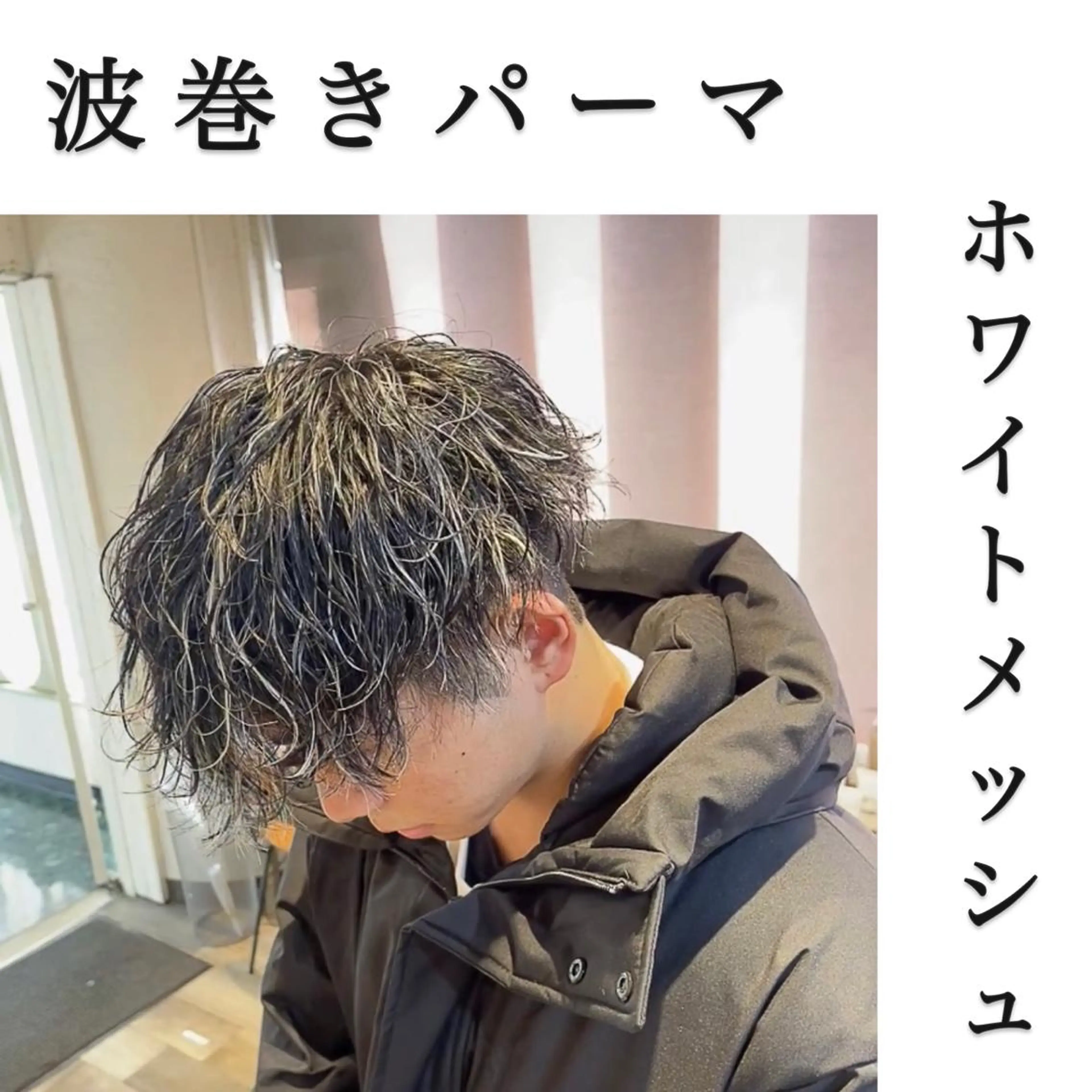 【他と被らない最強セット】カット+好きなパーマ+ホワイトメッシュの写真