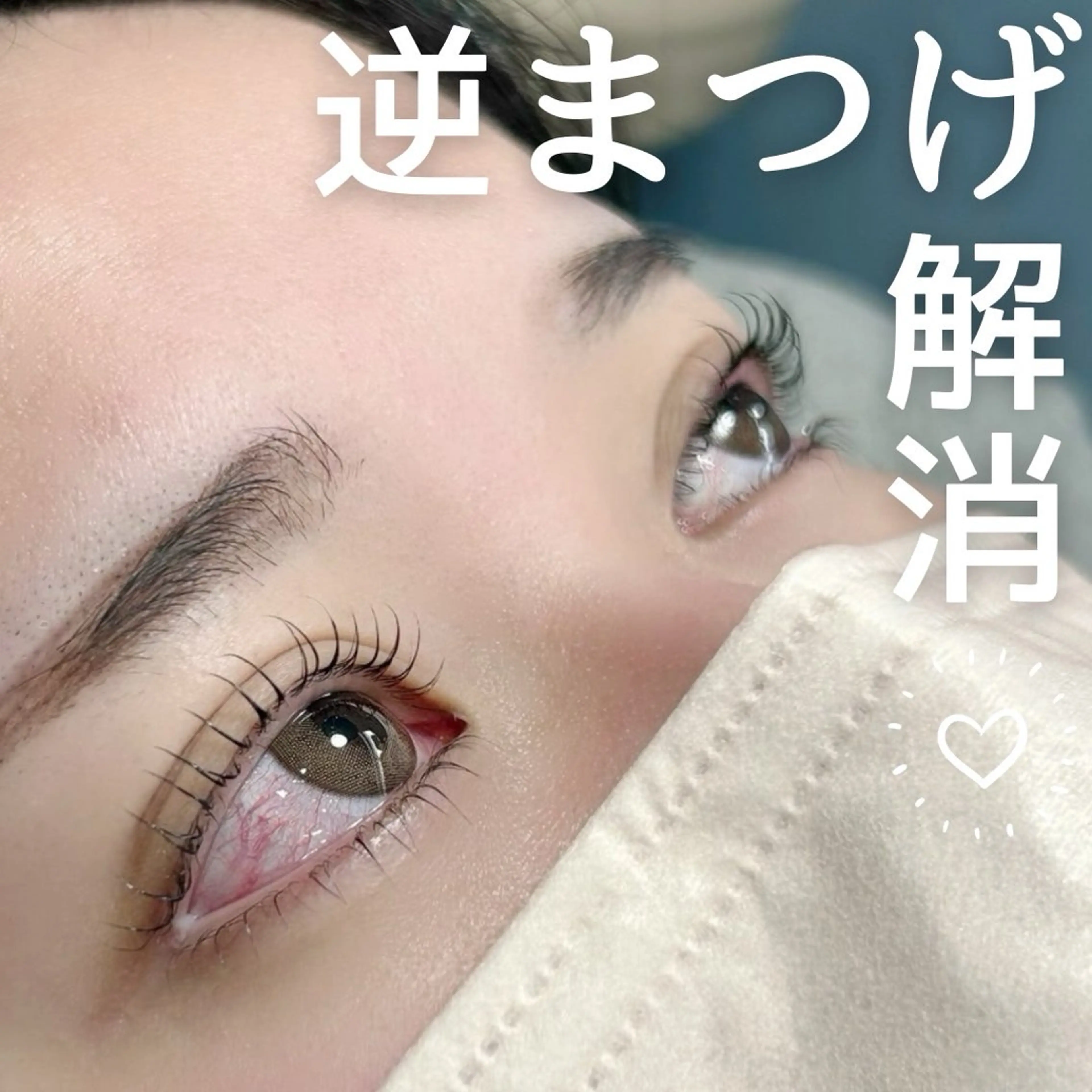 下まつ毛パーマの写真