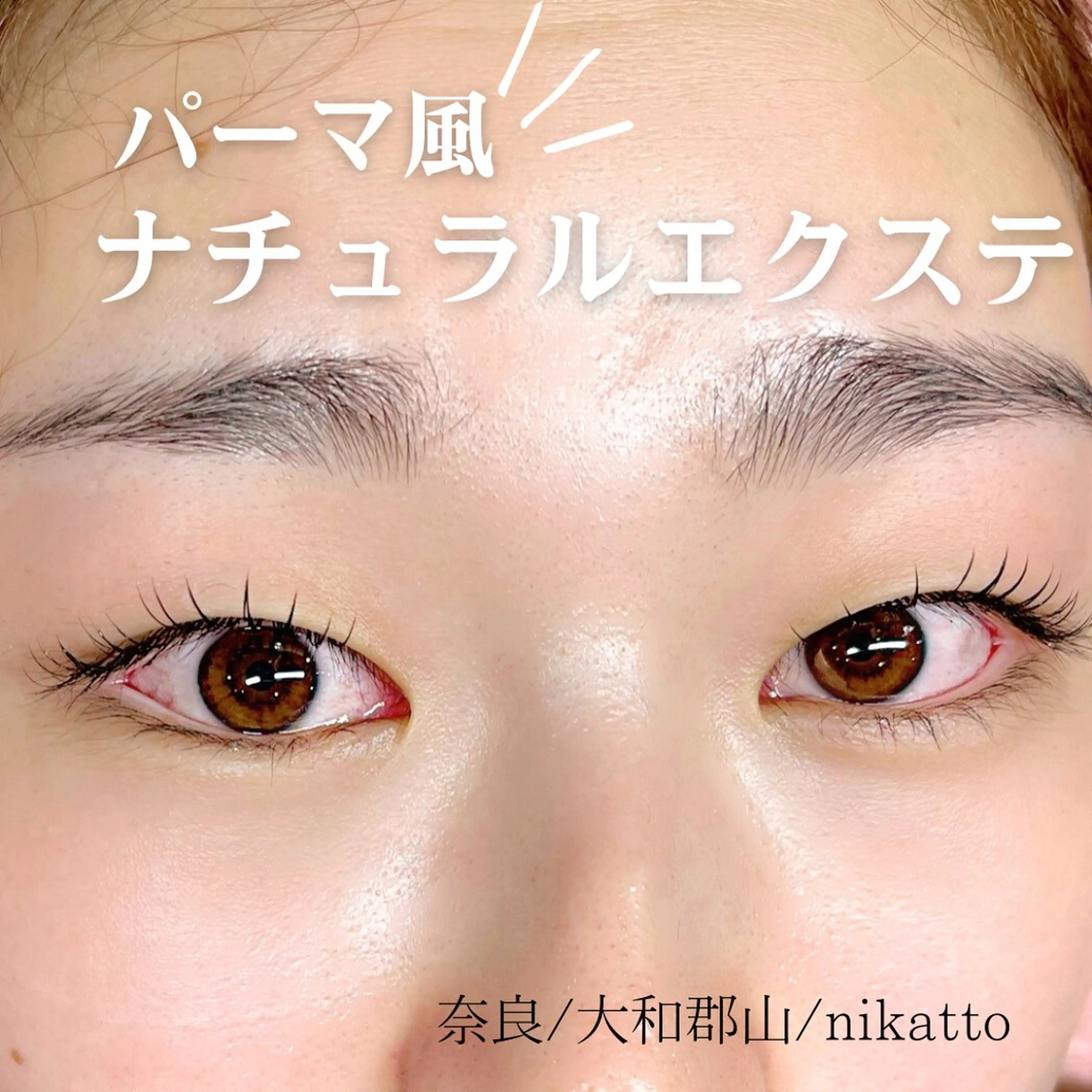 マツエク・マツパ nikatto あかねのマツエク・マツパデザイン