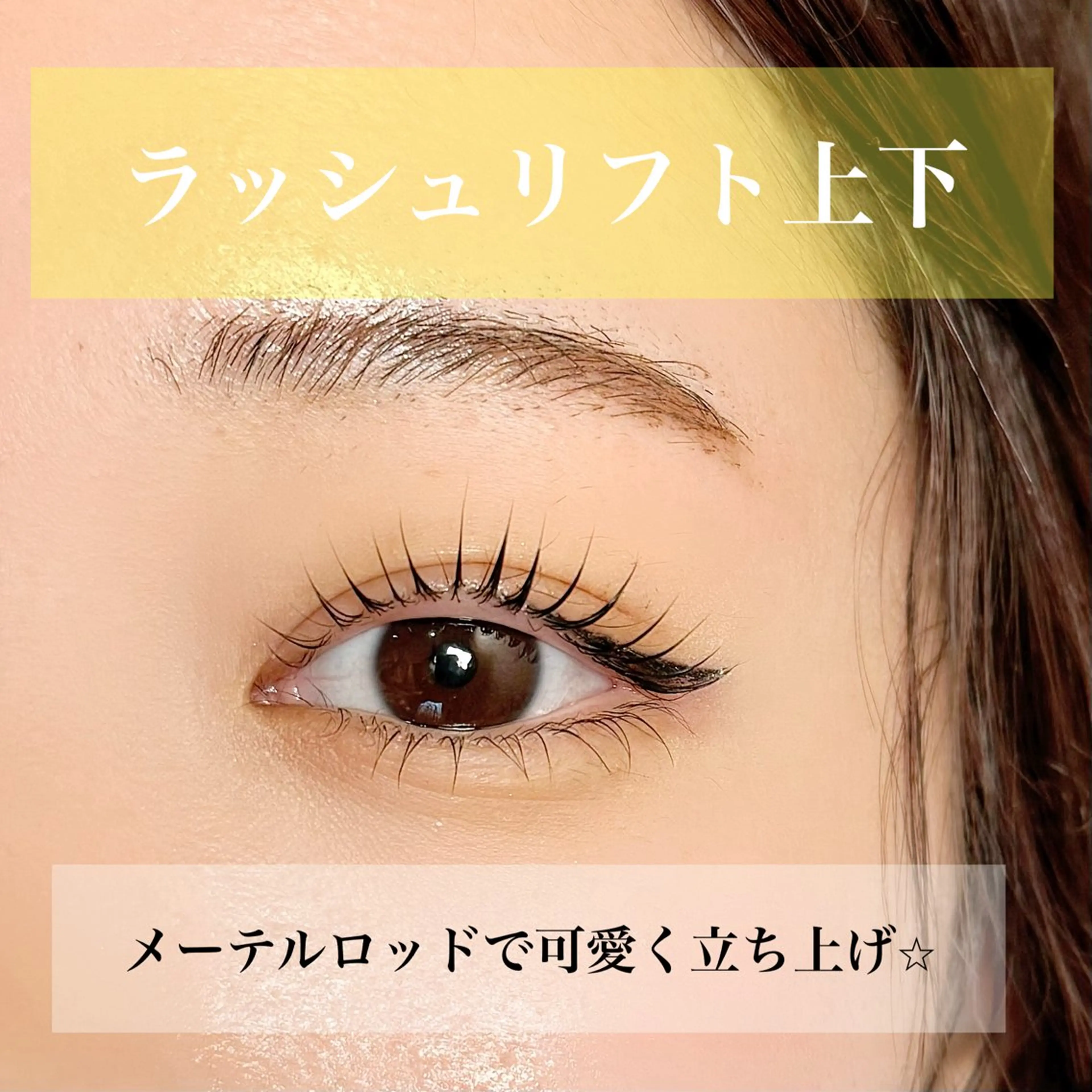 マツエク・マツパ 束感まつ毛 下まつげエクステ 一重×まつ毛パーマ マツパ 束感パリジェンヌ上下 恵比寿ayakaのマツエク・マツパデザイン