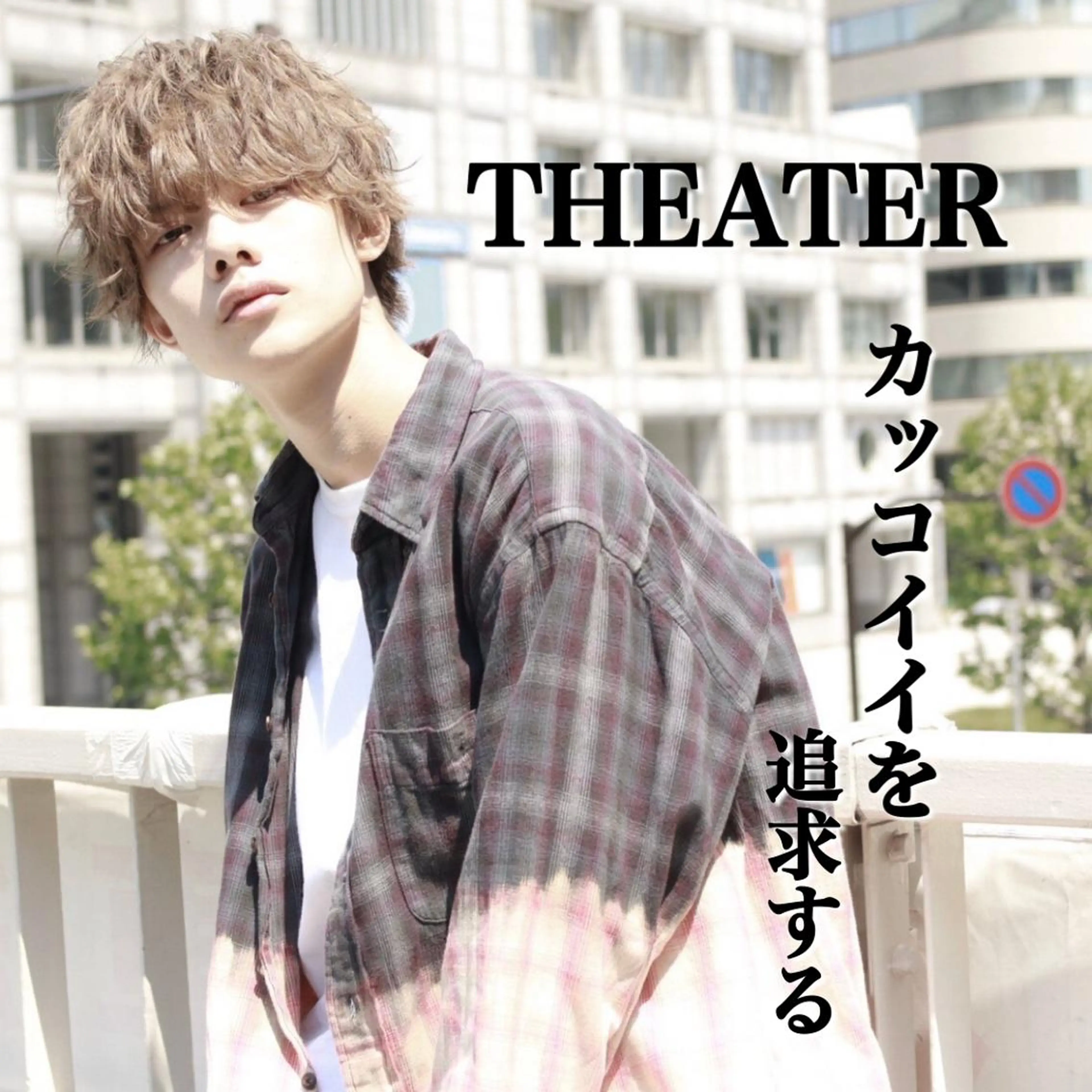 メンズ カット ヘアカラー トリートメント ヘアセット Loy所属・メンズヘア特化 パーマ 縮毛矯正🔷のヘアスタイル