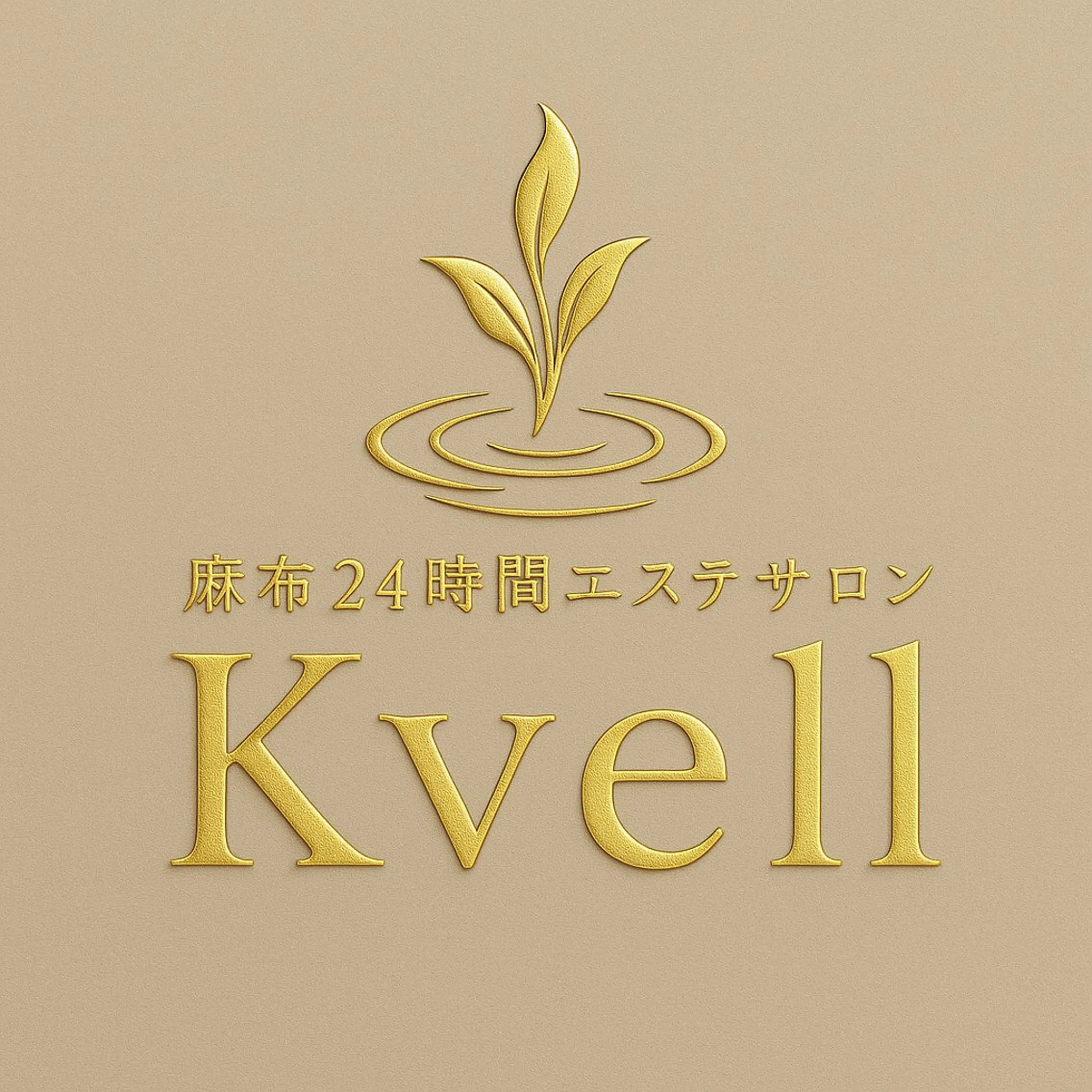 麻布24時間エステ サロンKvellのエステ・リラクイメージ